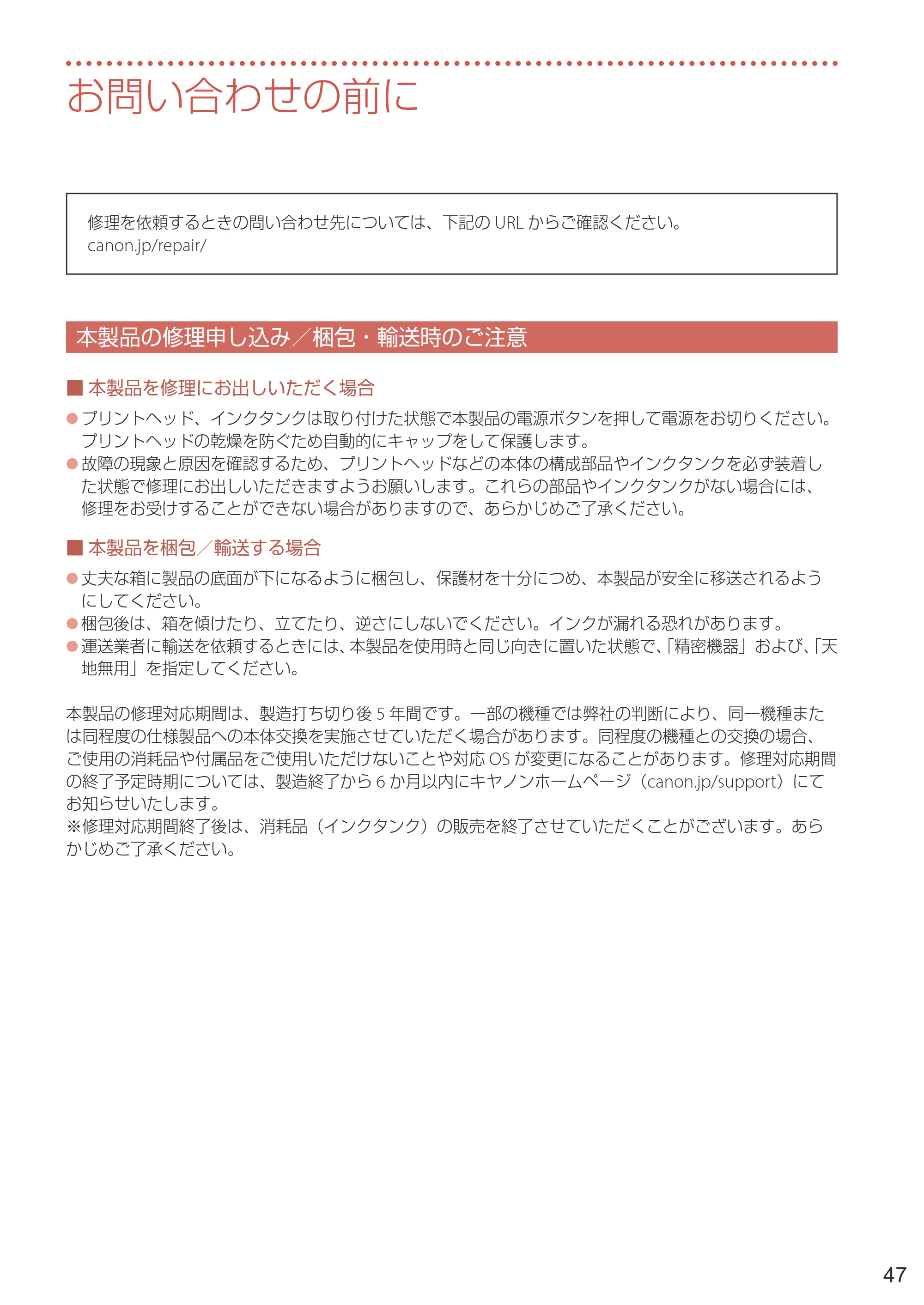 キヤノン PIXUS TS6330 設置・基本操作マニュアル 2023年6月15日掲載（PDF：5.88MB） — お問い合わせの前に — 原本ページ — 49ページ