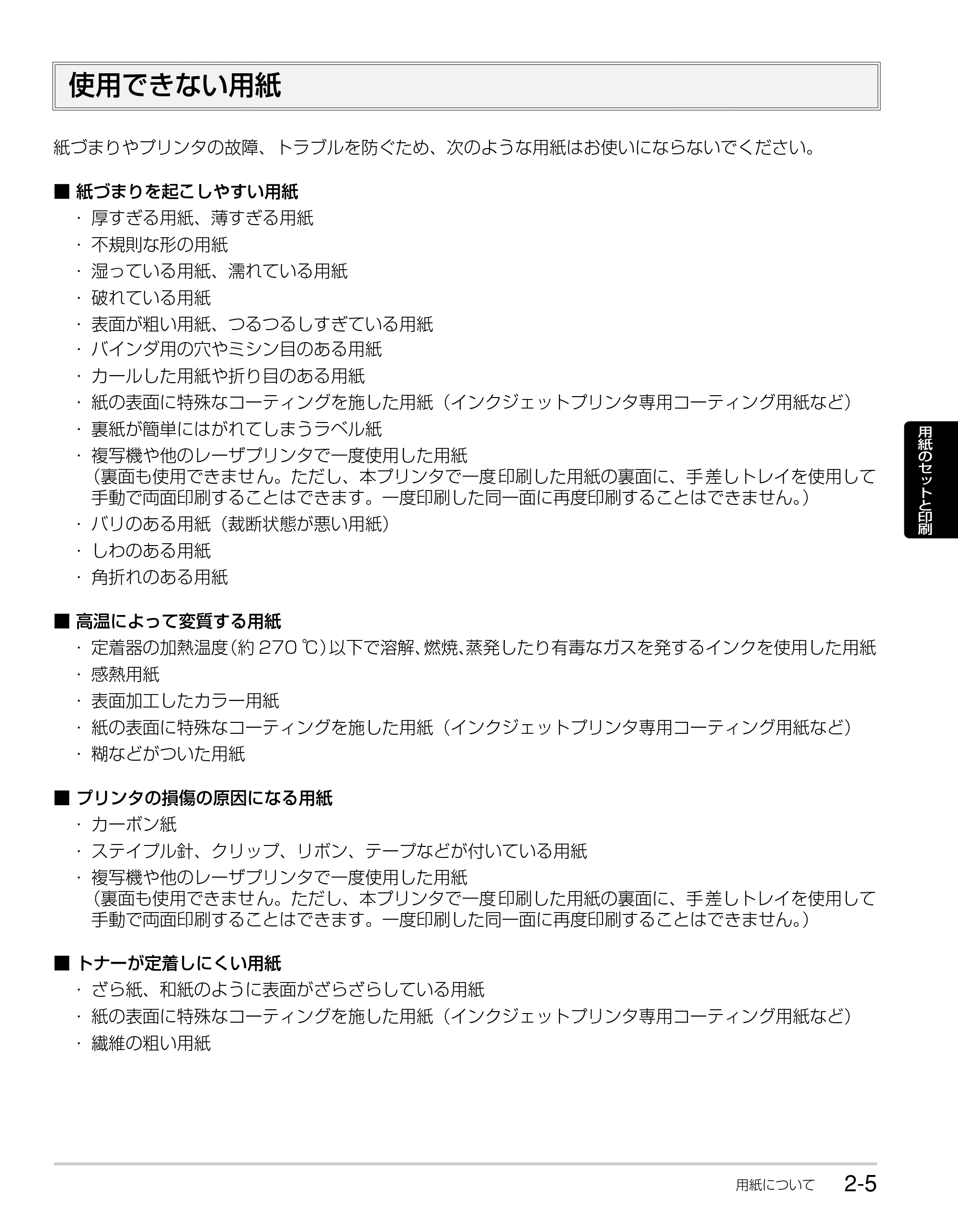 キヤノン LBP3980 かんたん操作ガイド 2008年7月23日更新 (PDF形式/6.24Mバイト) — 使用できない用紙 — 原本ページ — 23ページ