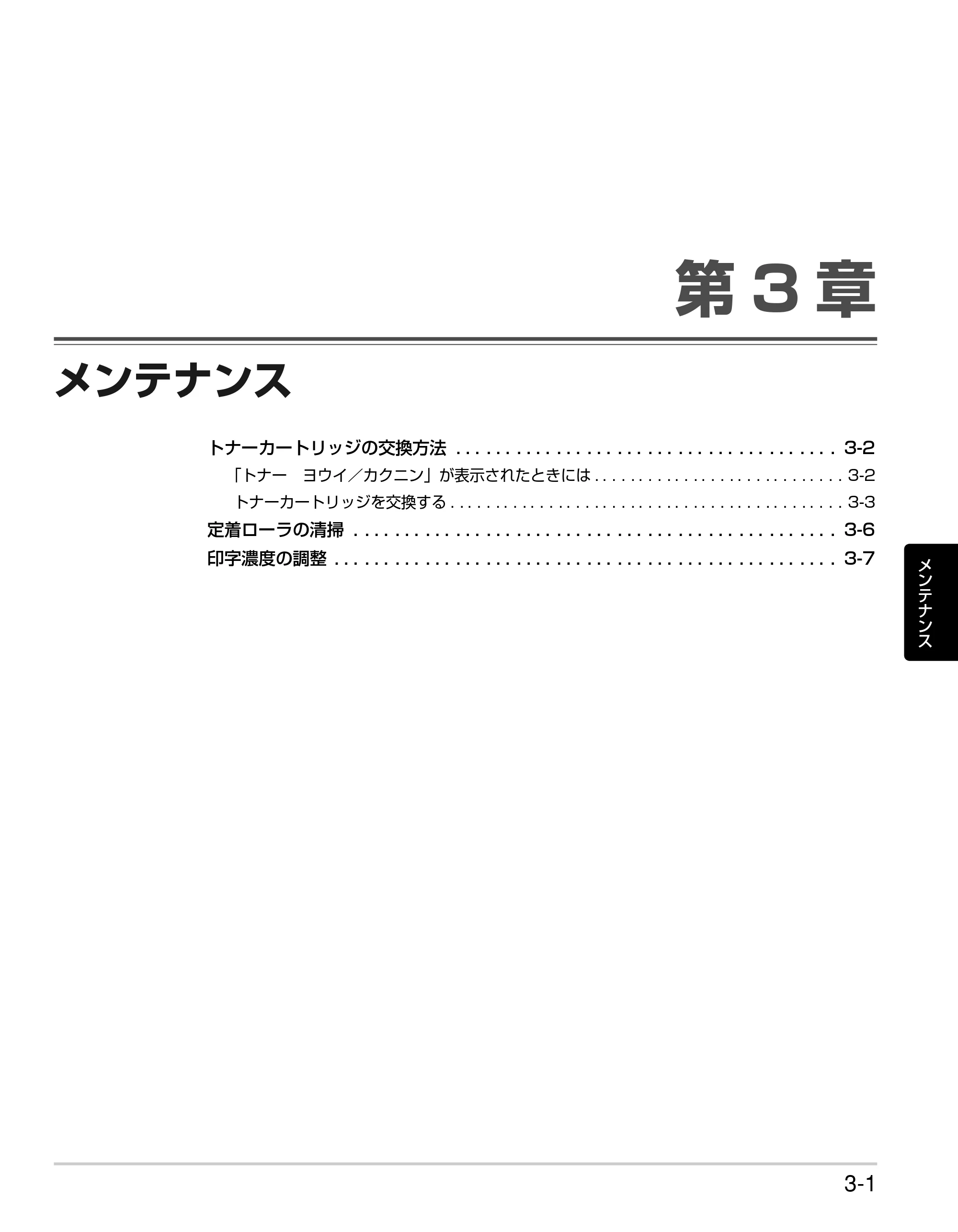キヤノン LBP3980 かんたん操作ガイド 2008年7月23日更新 （PDF形式／6.24Mバイト） — 第3章 メンテナンス — 原本ページ — 49ページ