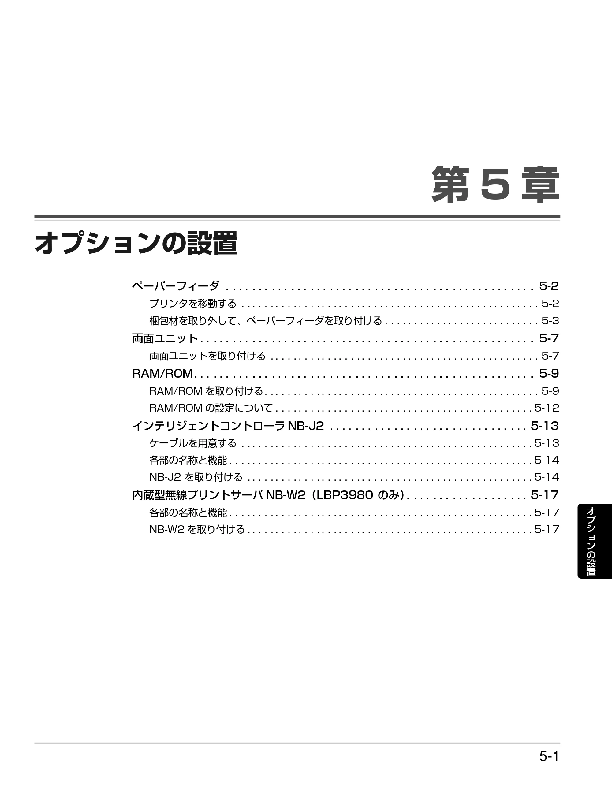 キヤノン LBP3980 かんたん操作ガイド 2008年7月23日更新 （PDF形式／6.24Mバイト） — 第5章 オプションの設置 — 原本ページ — 83ページ