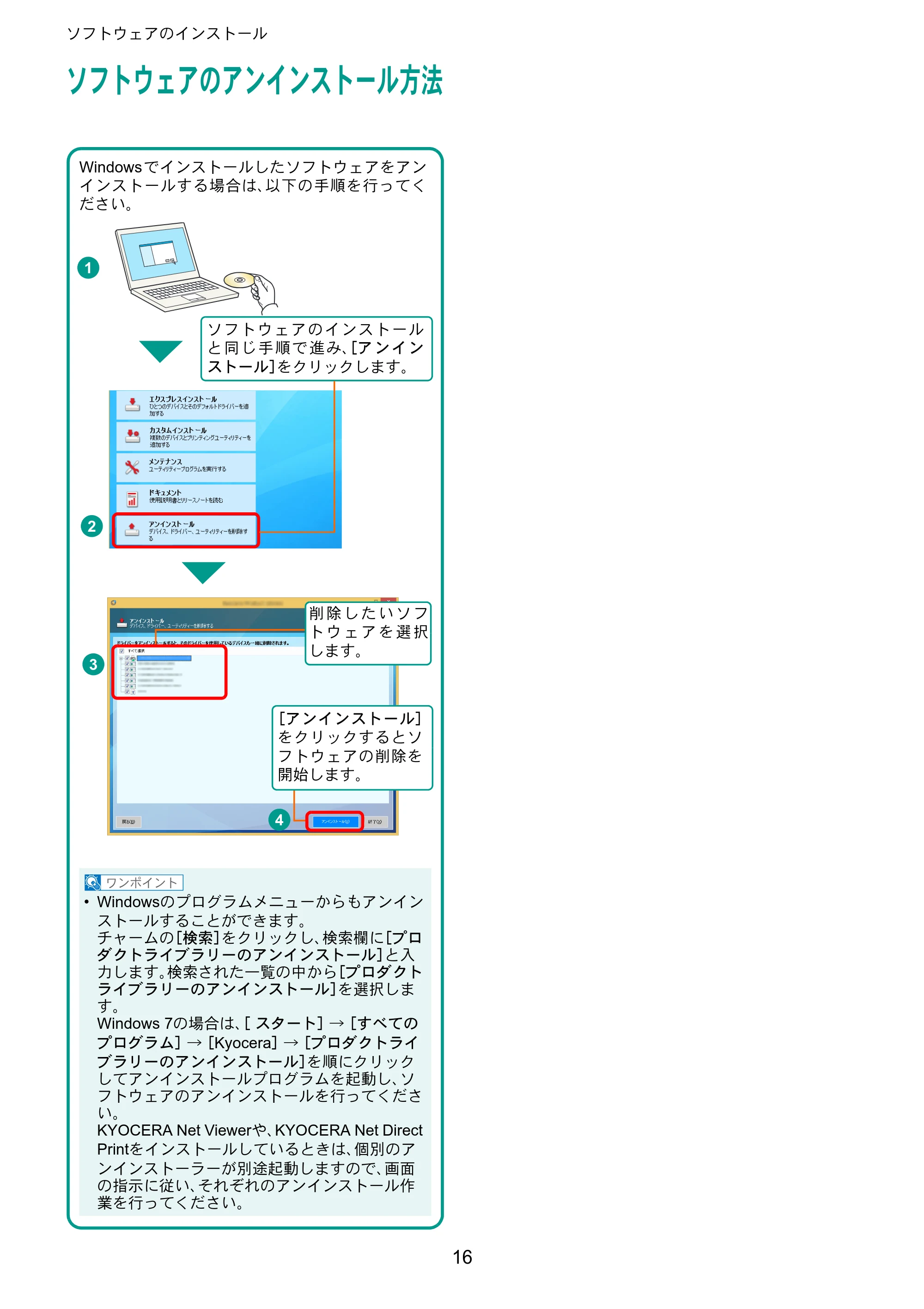 京セラ TASKalfa 5003i / TASKalfa 6003i TASKalfa 6003i/5003i クイックガイド — ソフトウェアのアンインストール方法 — 原本ページ — 16ページ