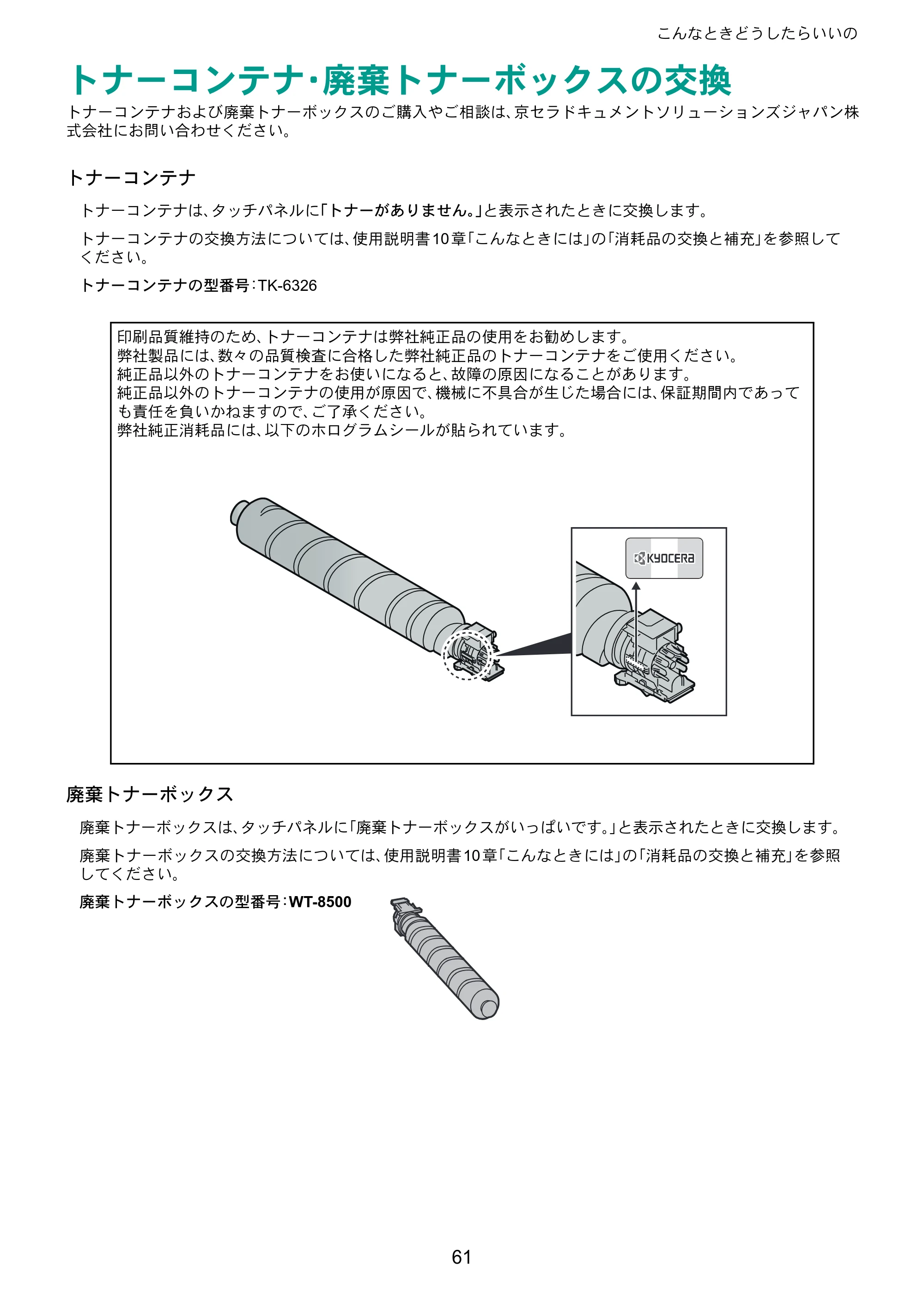 京セラ TASKalfa 5003i / TASKalfa 6003i TASKalfa 6003i/5003i クイックガイド — トナーコンテナ・廃棄トナーボックスの交換 — 原本ページ — 61ページ
