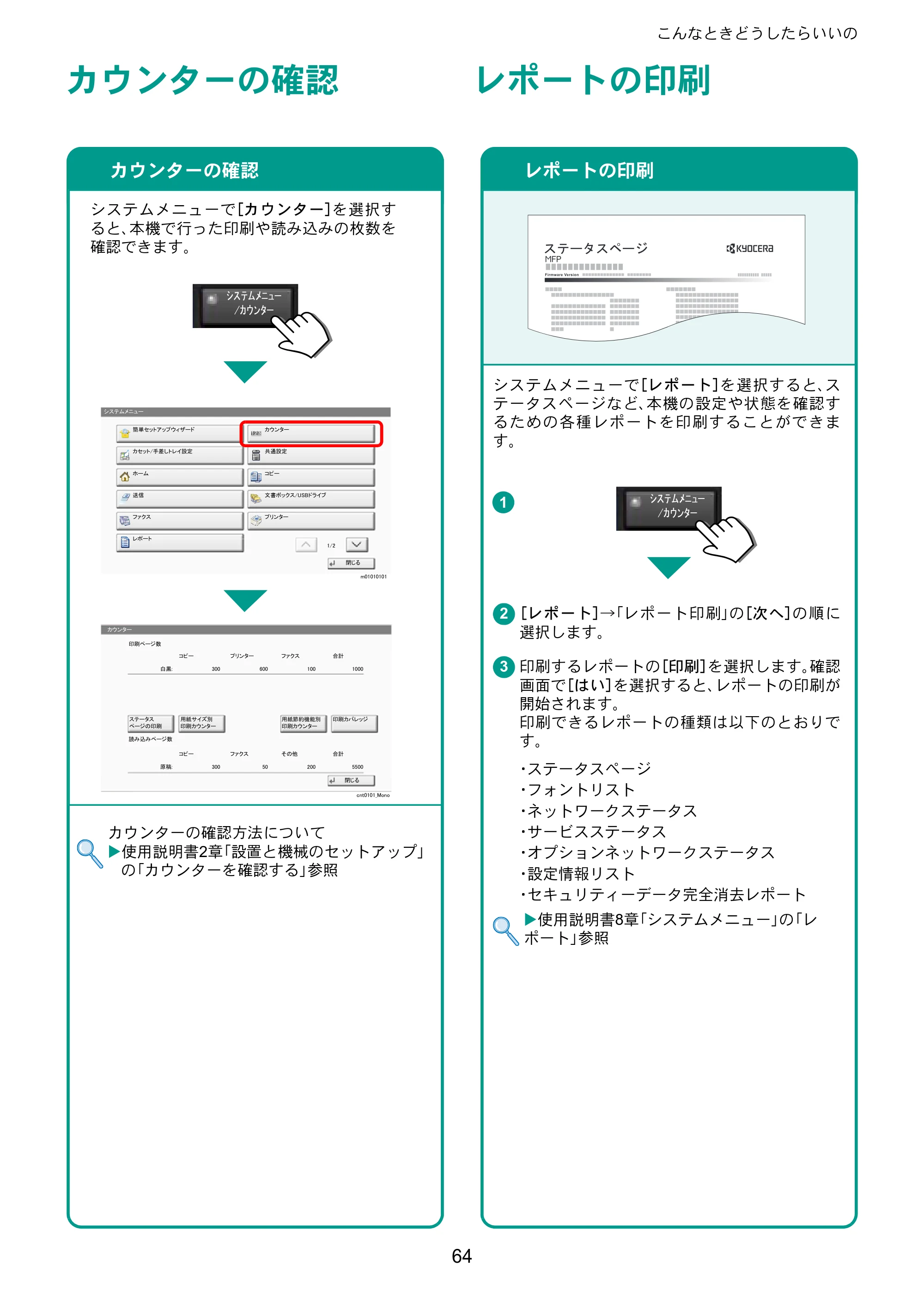 京セラ TASKalfa 5003i / TASKalfa 6003i TASKalfa 6003i/5003i クイックガイド — カウンターの確認 — 原本ページ — 64ページ