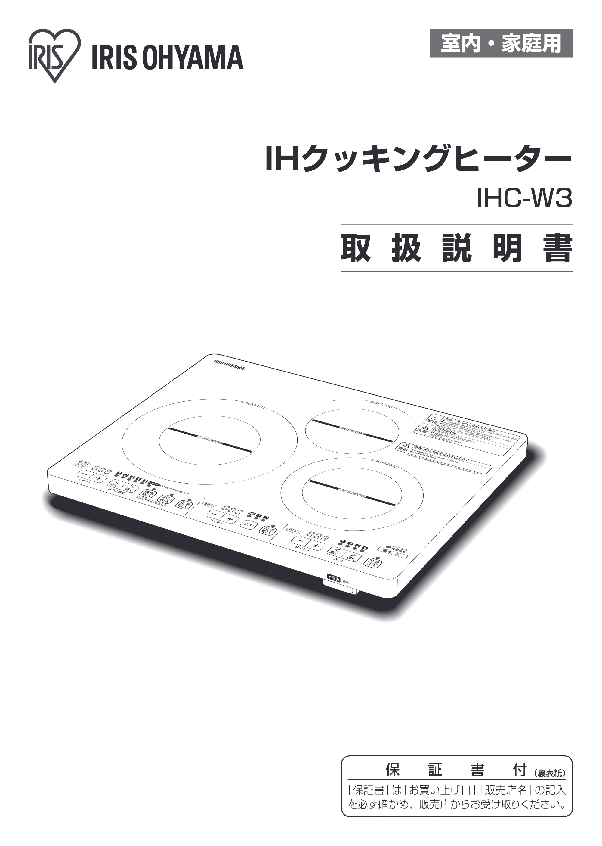 アイリスオーヤマ IHC-W3 取扱説明書 — 原本ページ — 1ページ
