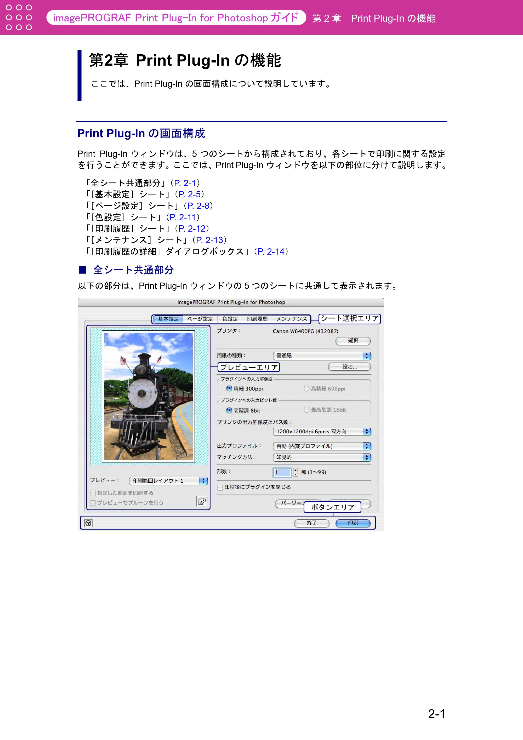 キヤノン W2200S Print Plug-ln for PhotoShop(Mac用) (PDF形式/8.09Mバイト) — 第2章 Print Plug-Inの機能 — 原本ページ — 12ページ