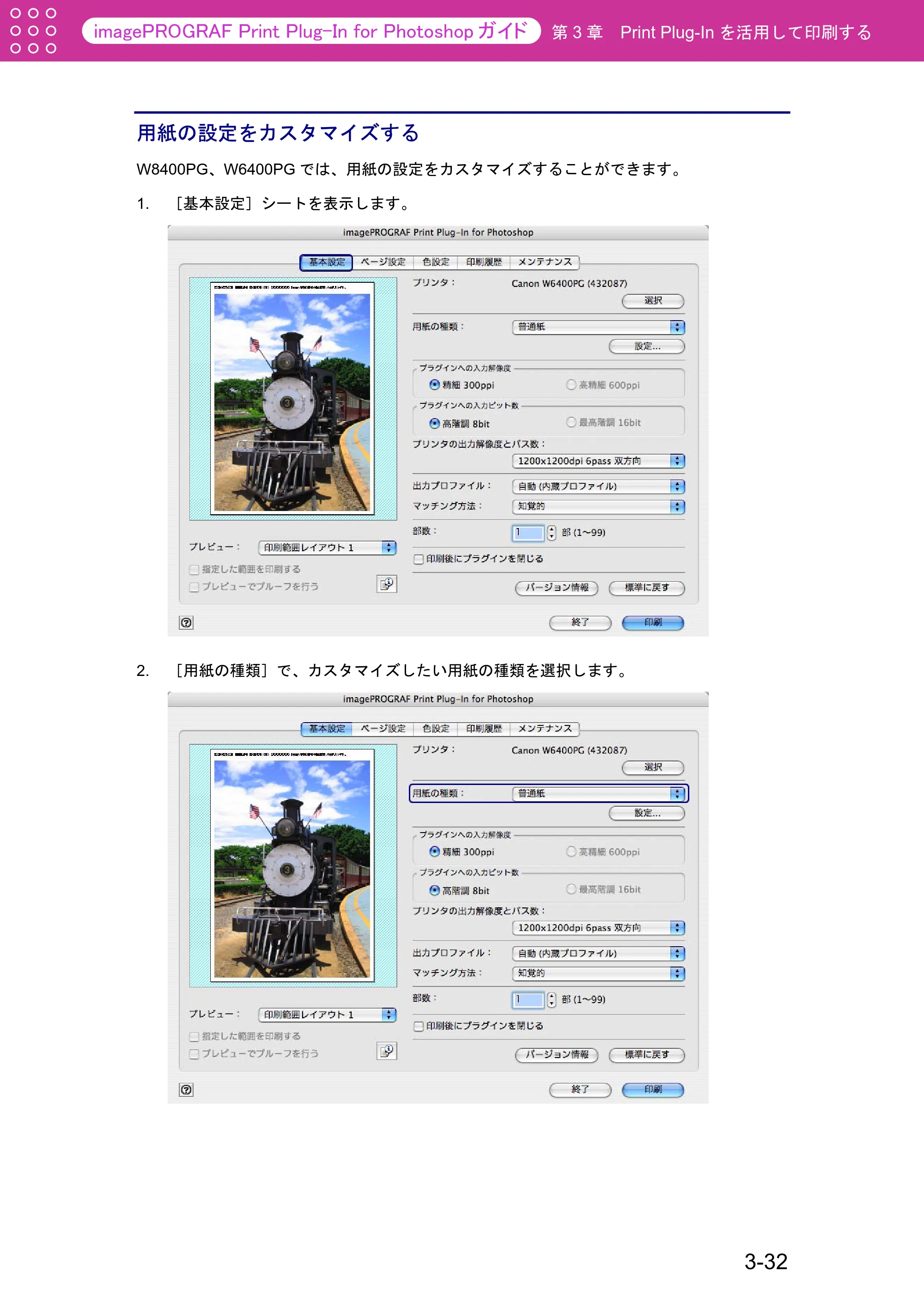 キヤノン W2200S Print Plug-ln for PhotoShop（Mac用） （PDF形式／8.09Mバイト） — 用紙の設定をカスタマイズする — 原本ページ — 58ページ