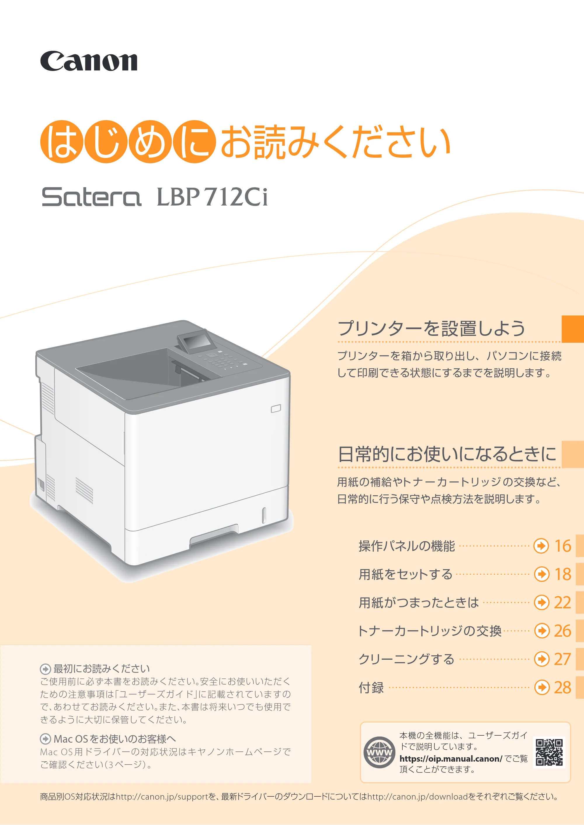 キヤノン LBP712Ci はじめにお読みください 2020年1月16日掲載（PDF：16.5MB） — 原本ページ — 1ページ