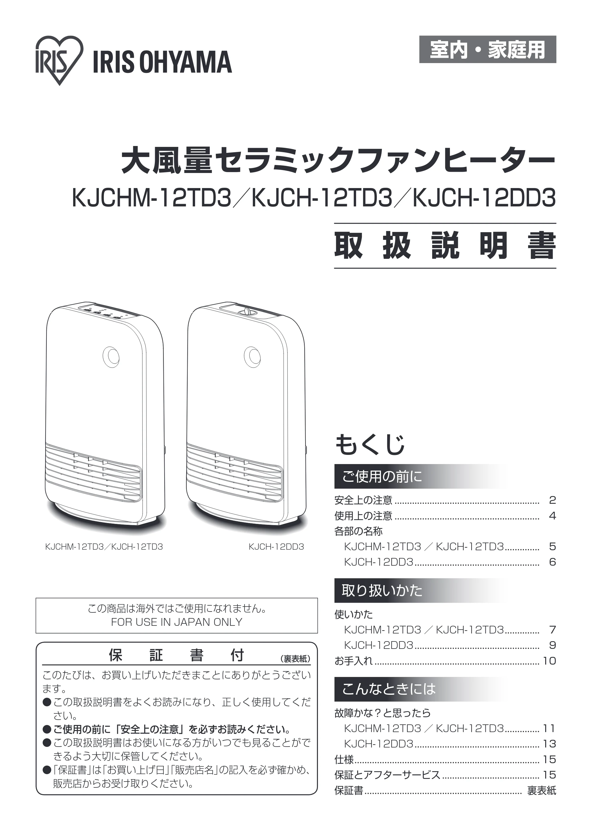 アイリスオーヤマ KJCH-12DD3 取扱説明書 — 原本ページ — 1ページ