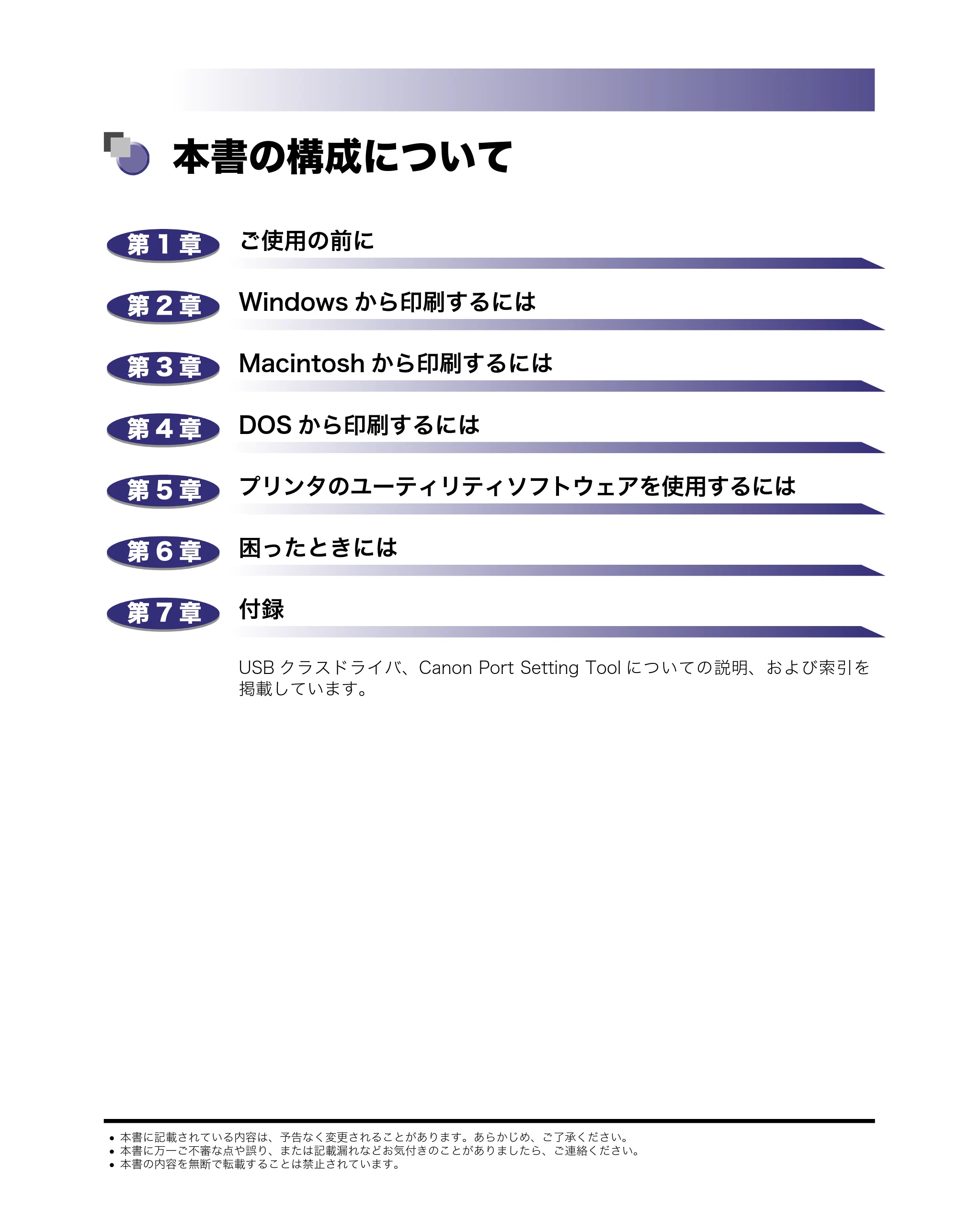 キヤノン LBP5400 LIPS V ソフトウエアガイド 2006年10月11日掲載 (PDF形式/9.08Mバイト) — 本書の構成について — 原本ページ — 2ページ