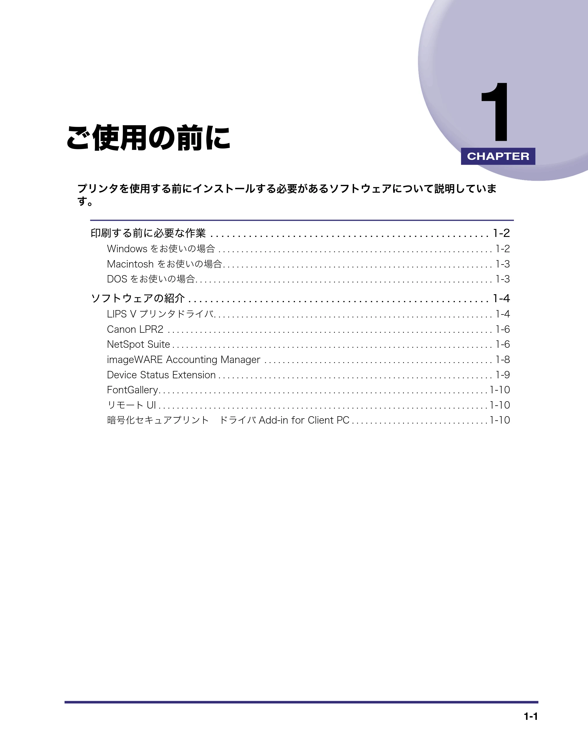 キヤノン LBP5400 LIPS V ソフトウエアガイド 2006年10月11日掲載 (PDF形式/9.08Mバイト) — 第1章 ご使用の前に — 原本ページ — 18ページ