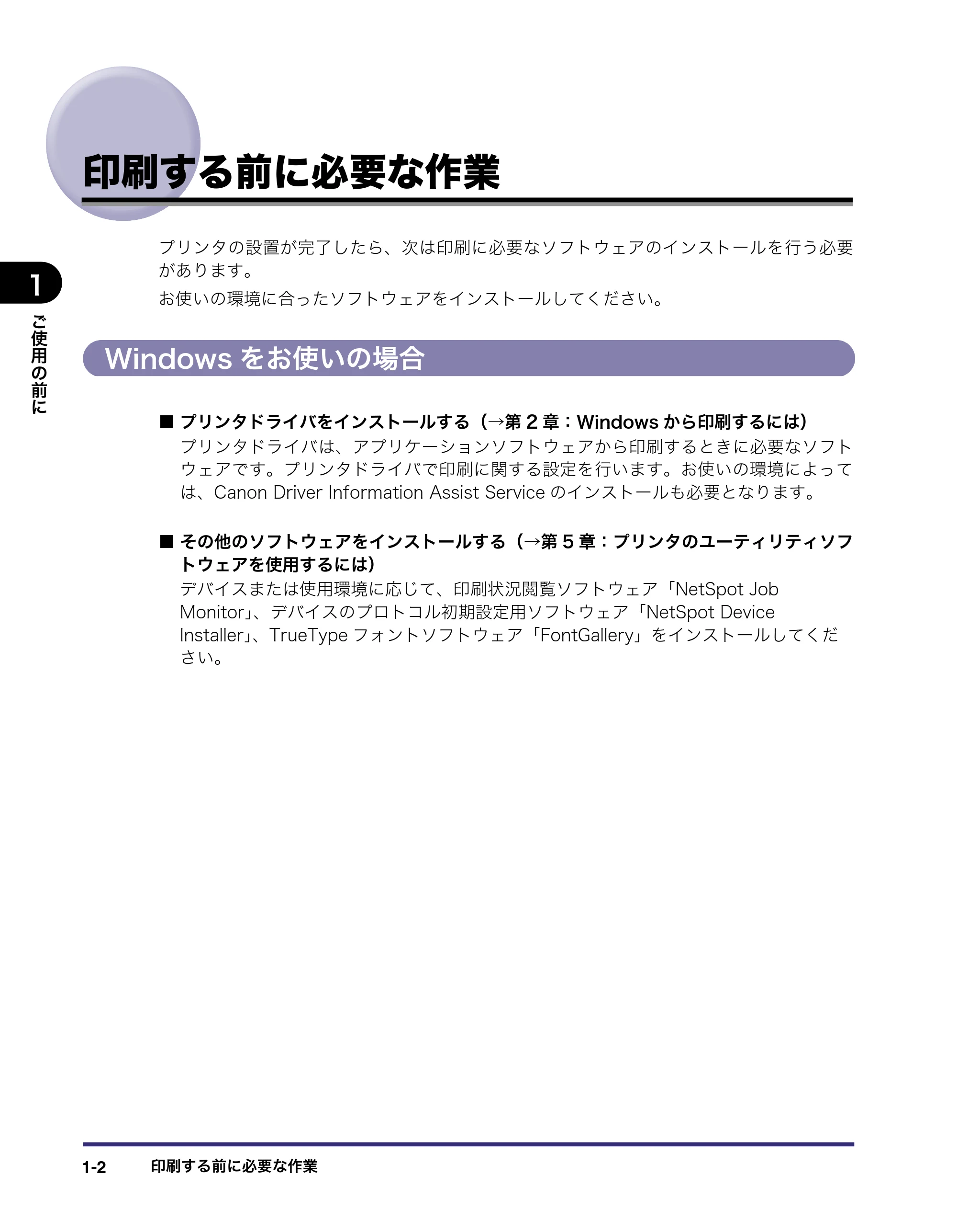 キヤノン LBP5400 LIPS V ソフトウエアガイド 2006年10月11日掲載 (PDF形式/9.08Mバイト) — 印刷する前に必要な作業 — 原本ページ — 19ページ