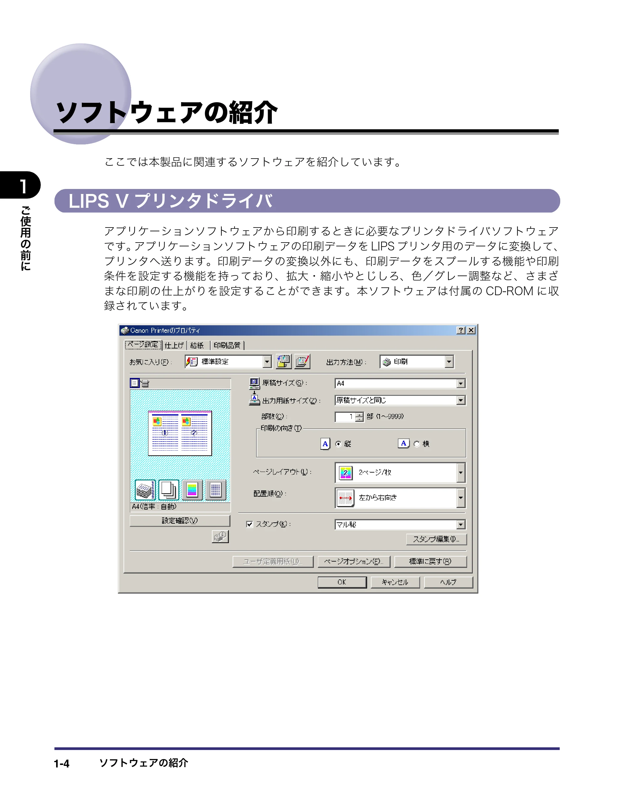キヤノン LBP5400 LIPS V ソフトウエアガイド 2006年10月11日掲載 （PDF形式／9.08Mバイト） — ソフトウェアの紹介 — 原本ページ — 21ページ