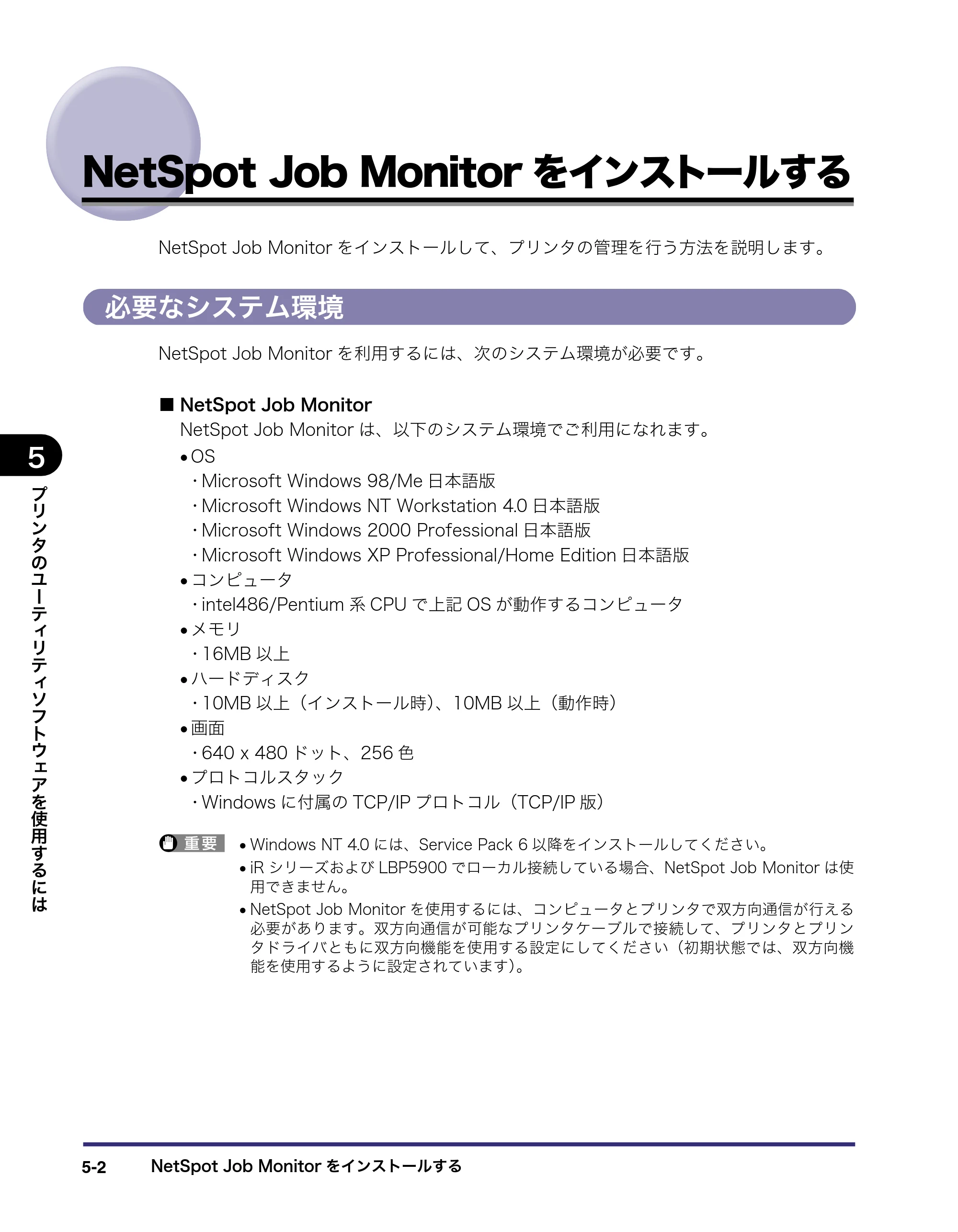 キヤノン LBP5400 LIPS V ソフトウエアガイド 2006年10月11日掲載 （PDF形式／9.08Mバイト） — NetSpot Job Monitorをインストールする — 原本ページ — 143ページ
