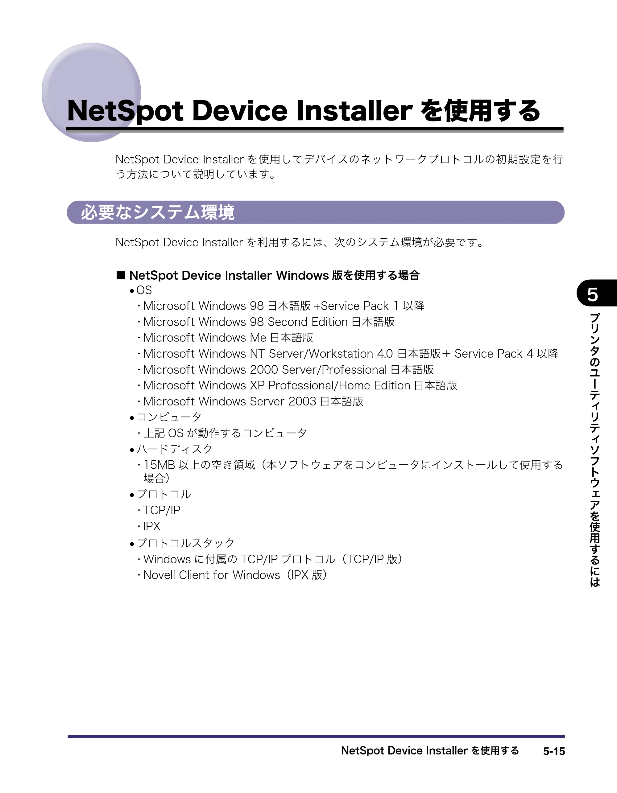 キヤノン LBP5400 LIPS V ソフトウエアガイド 2006年10月11日掲載 （PDF形式／9.08Mバイト） — NetSpot Device Installerを使用する — 原本ページ — 156ページ