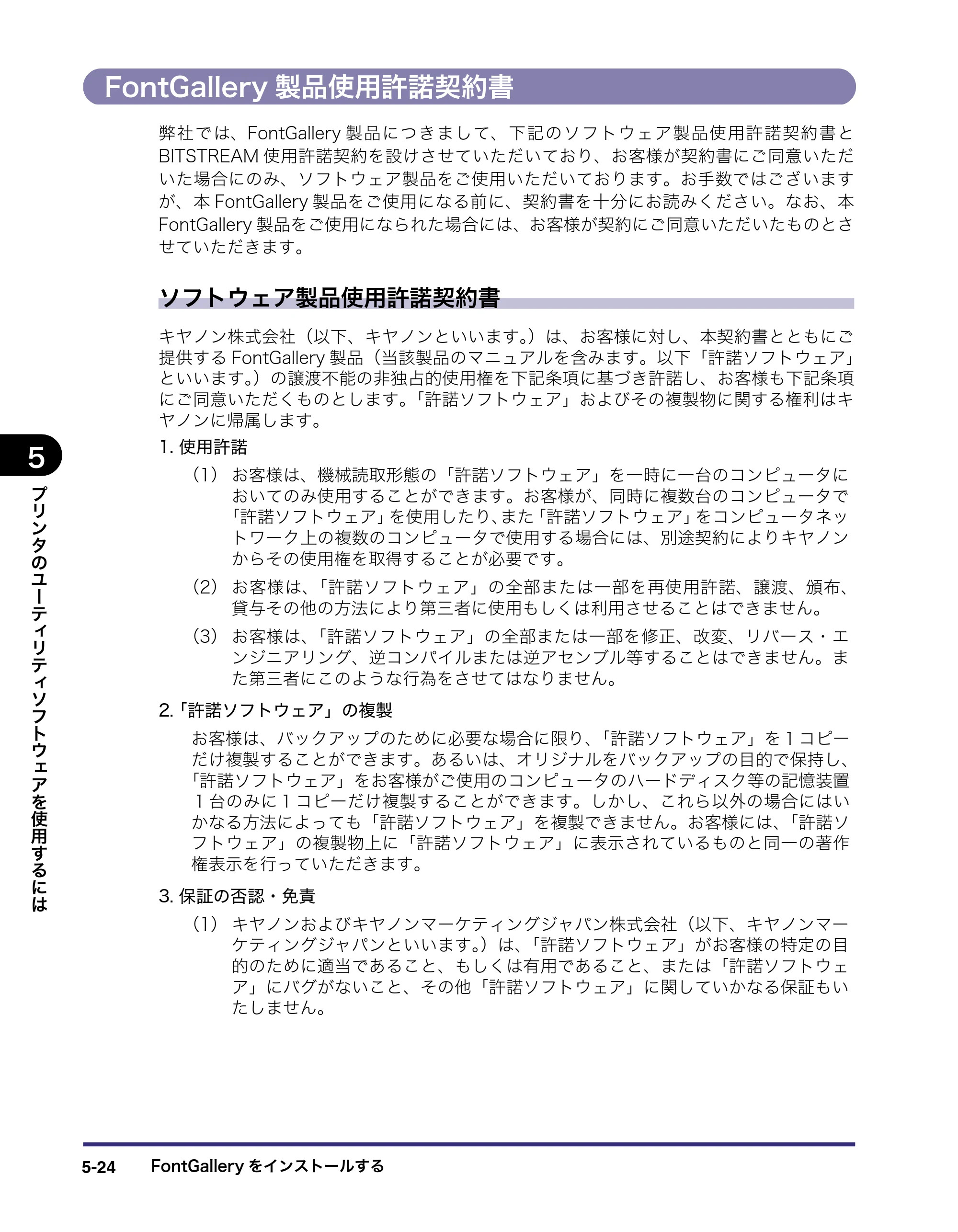 キヤノン LBP5400 LIPS V ソフトウエアガイド 2006年10月11日掲載 （PDF形式／9.08Mバイト） — FontGallery製品使用許諾契約書 — 原本ページ — 165ページ