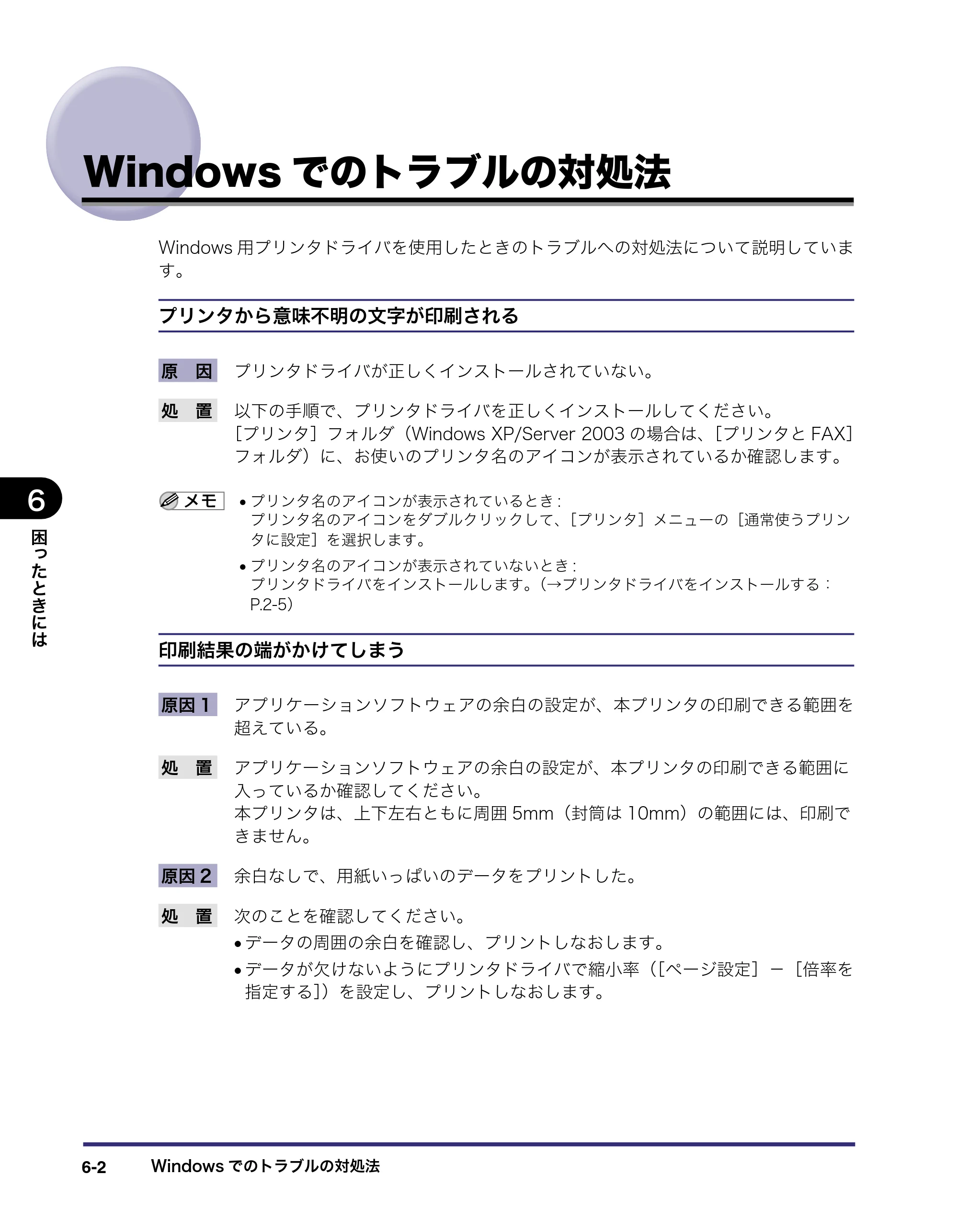 キヤノン LBP5400 LIPS V ソフトウエアガイド 2006年10月11日掲載 （PDF形式／9.08Mバイト） — Windowsでのトラブルの対処法 — 原本ページ — 183ページ