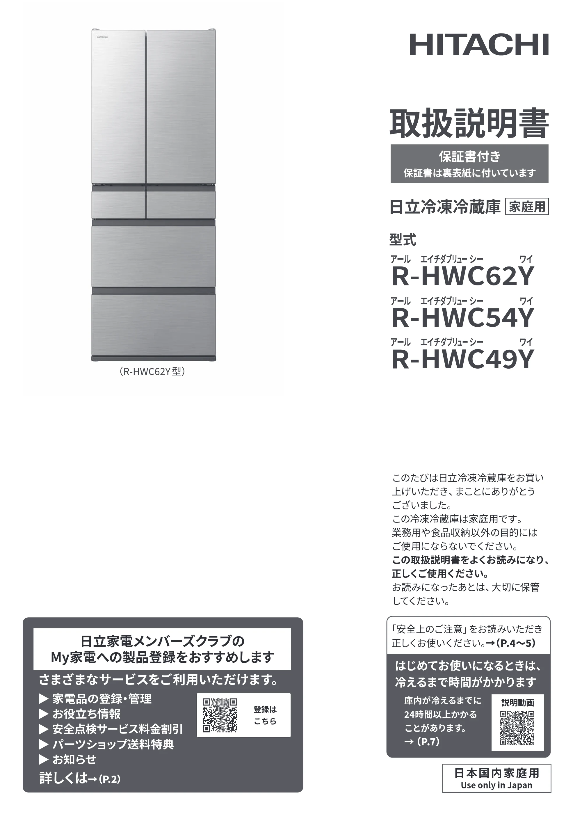 日立 R-HWC62Y / R-HWC54Y / R-HWC49Y 取扱説明書 — 表紙 — 原本ページ — 1ページ