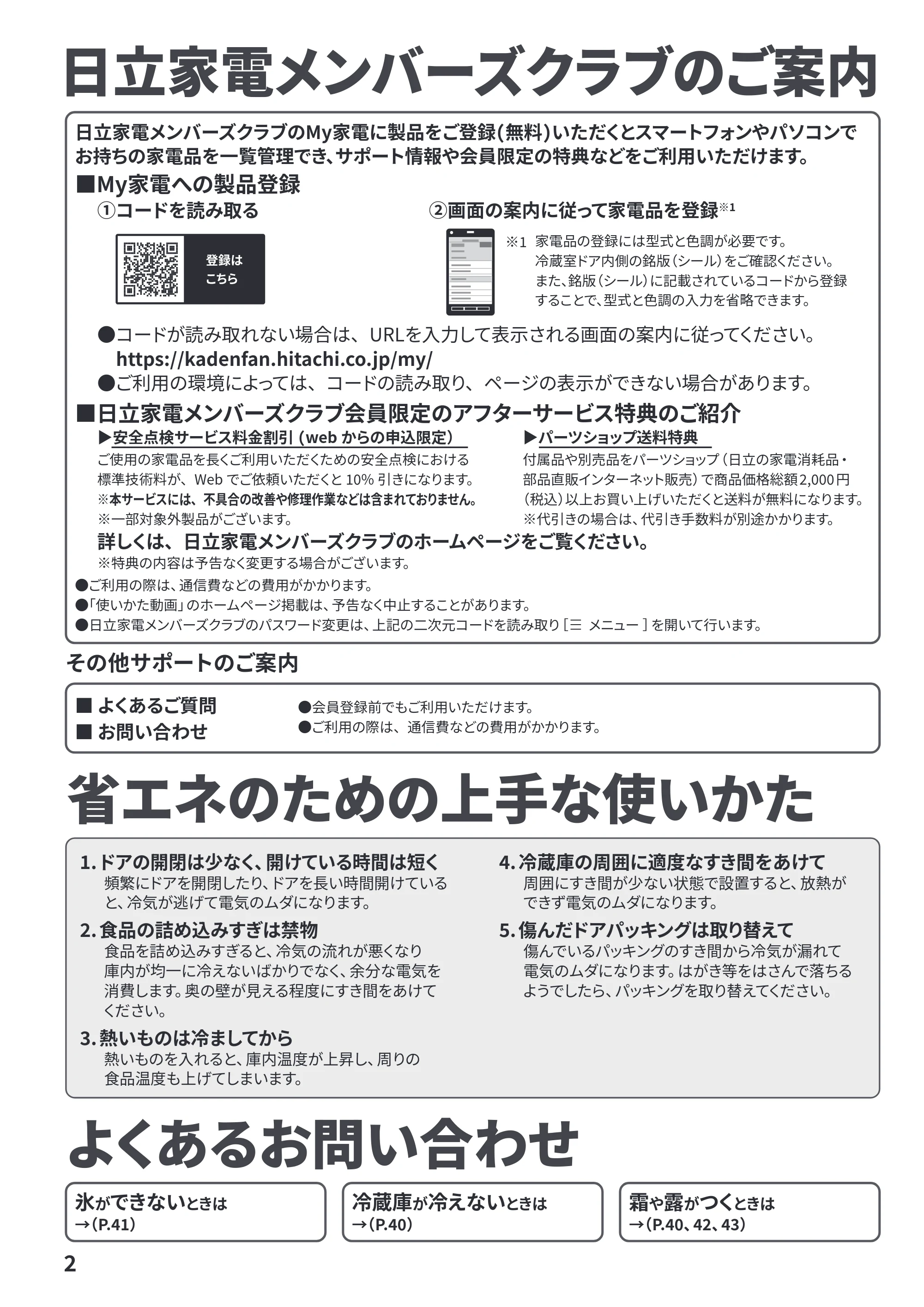 日立 R-HWC62Y / R-HWC54Y / R-HWC49Y 取扱説明書 — 日立家電メンバーズクラブのご案内/省エネのための上手な使いかた/よくあるお問い合わせ — 原本ページ — 2ページ