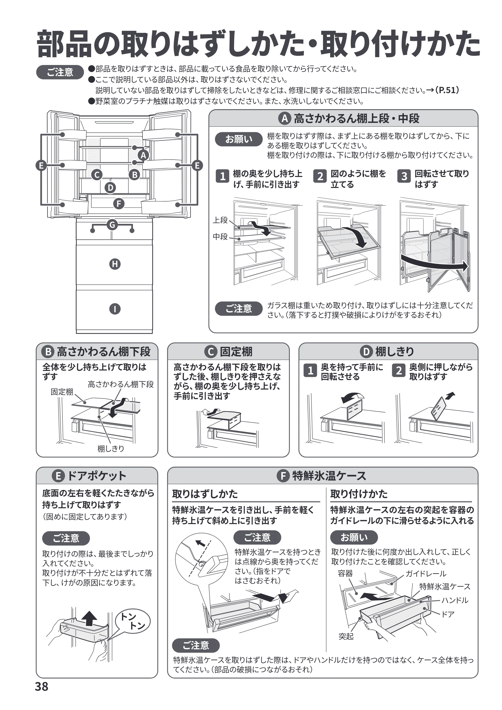 日立 R-HWC62Y / R-HWC54Y / R-HWC49Y 取扱説明書 — 部品の取りはずしかた・取り付けかた — 原本ページ — 38ページ