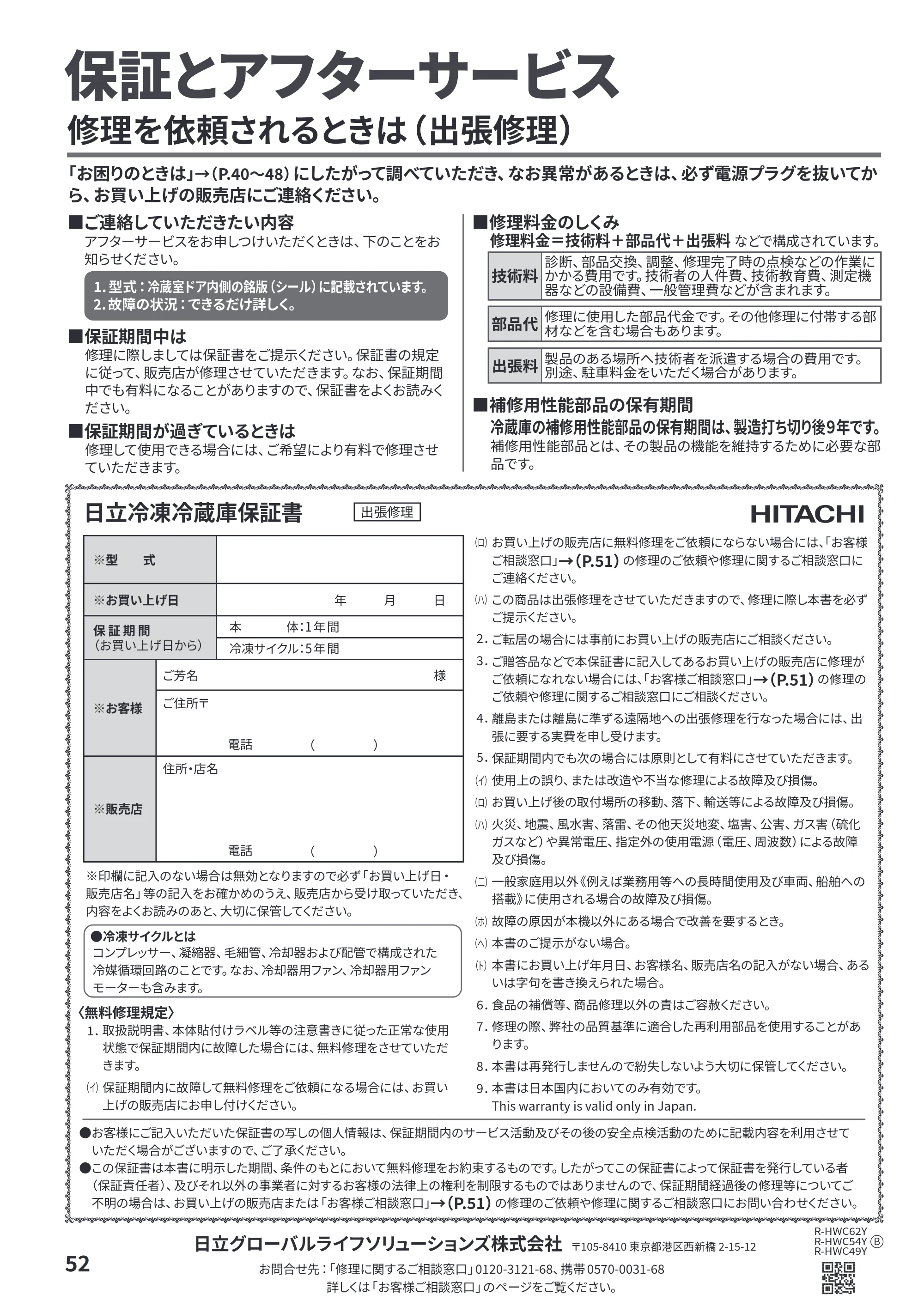 日立 R-HWC62Y / R-HWC54Y / R-HWC49Y 取扱説明書 — 保証とアフターサービス — 原本ページ — 52ページ