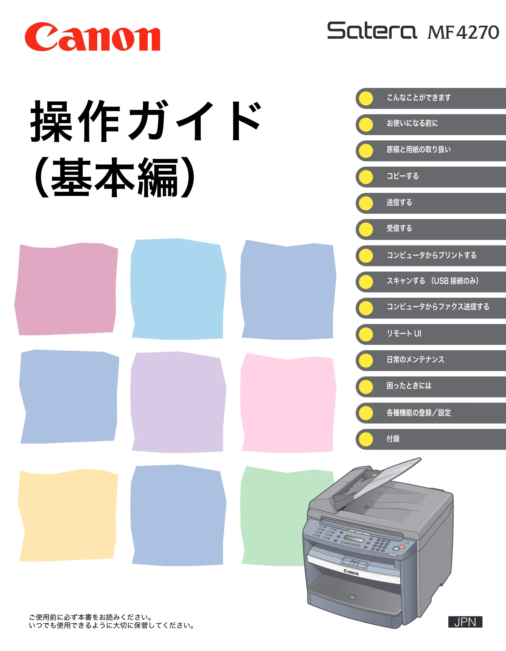 キヤノン MF4270 操作ガイド(基本編) (PDF形式/10.37Mバイト) — 原本ページ — 1ページ