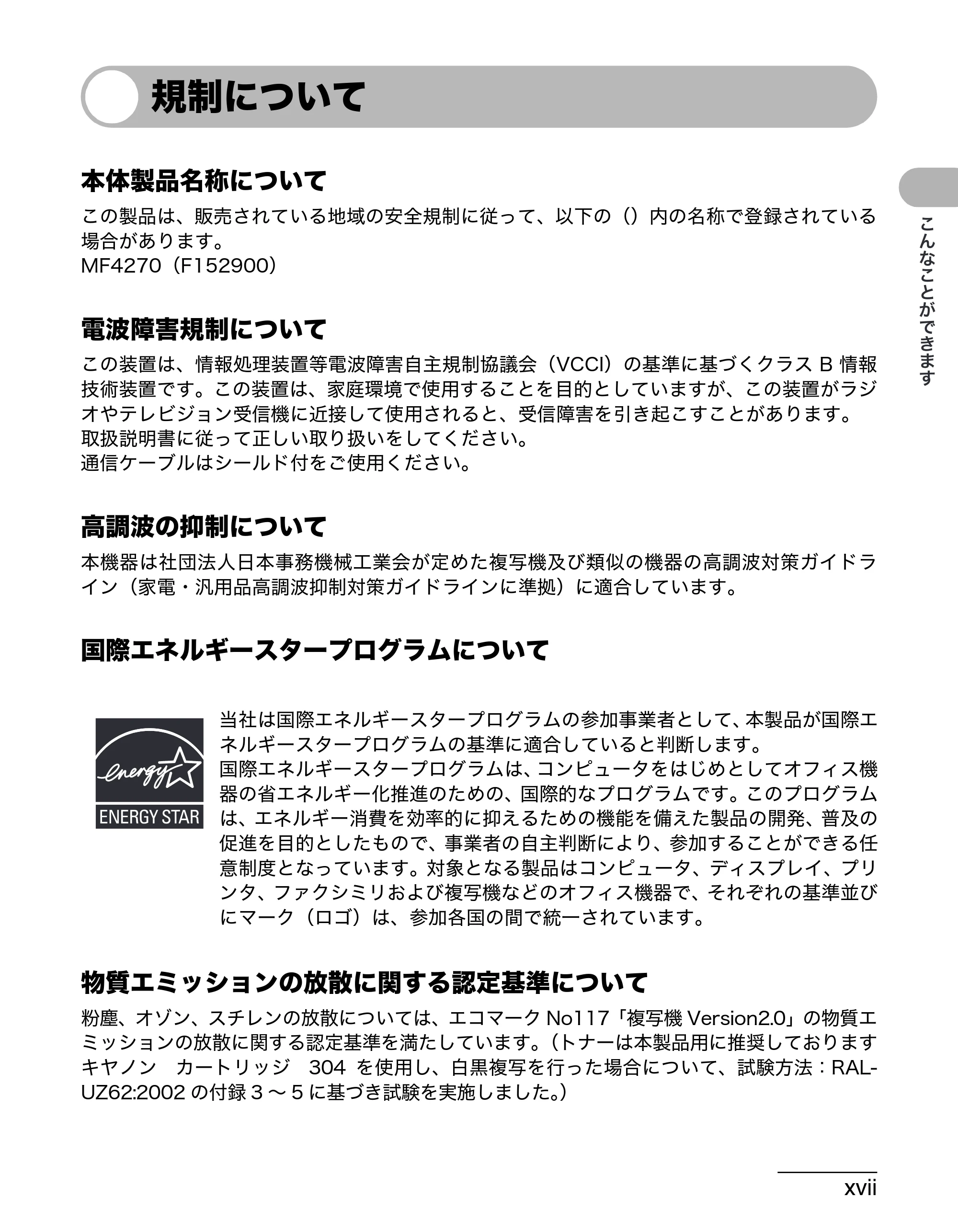 キヤノン MF4270 操作ガイド(基本編) (PDF形式/10.37Mバイト) — 規制について — 原本ページ — 18ページ