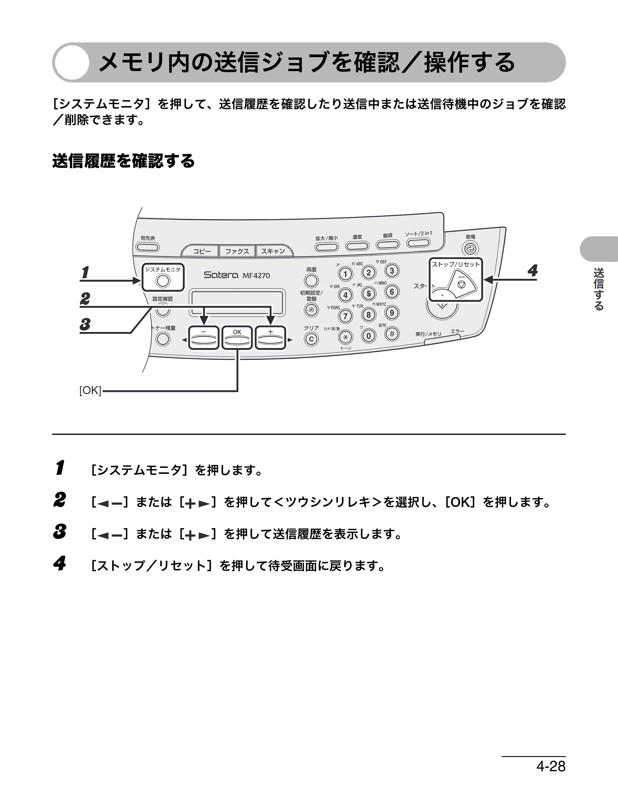キヤノン MF4270 操作ガイド（基本編） （PDF形式／10.37Mバイト） — メモリ内の送信ジョブを確認／操作する — 原本ページ — 96ページ