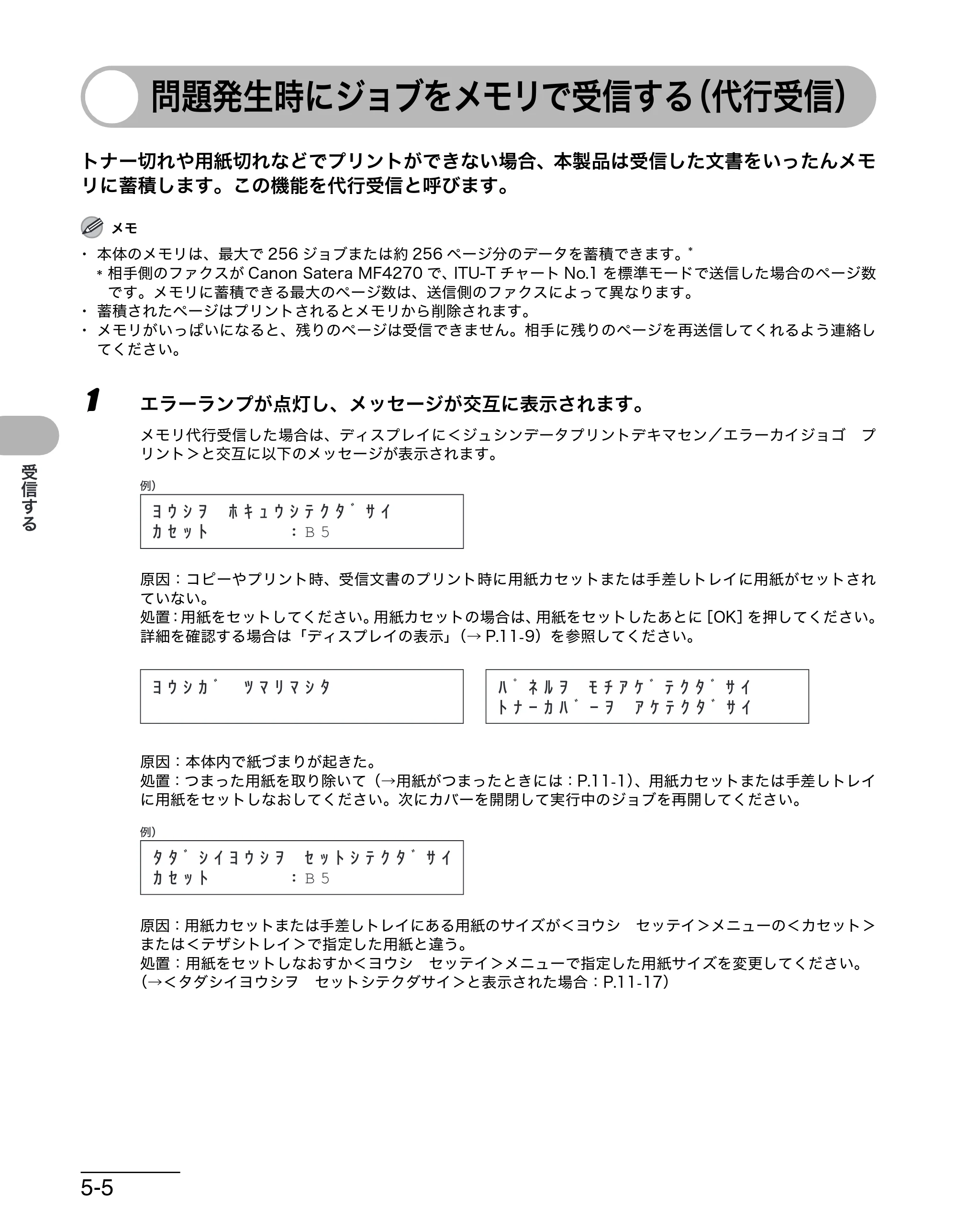 キヤノン MF4270 操作ガイド（基本編） （PDF形式／10.37Mバイト） — 問題発生時にジョブをメモリで受信する（代行受信） — 原本ページ — 103ページ