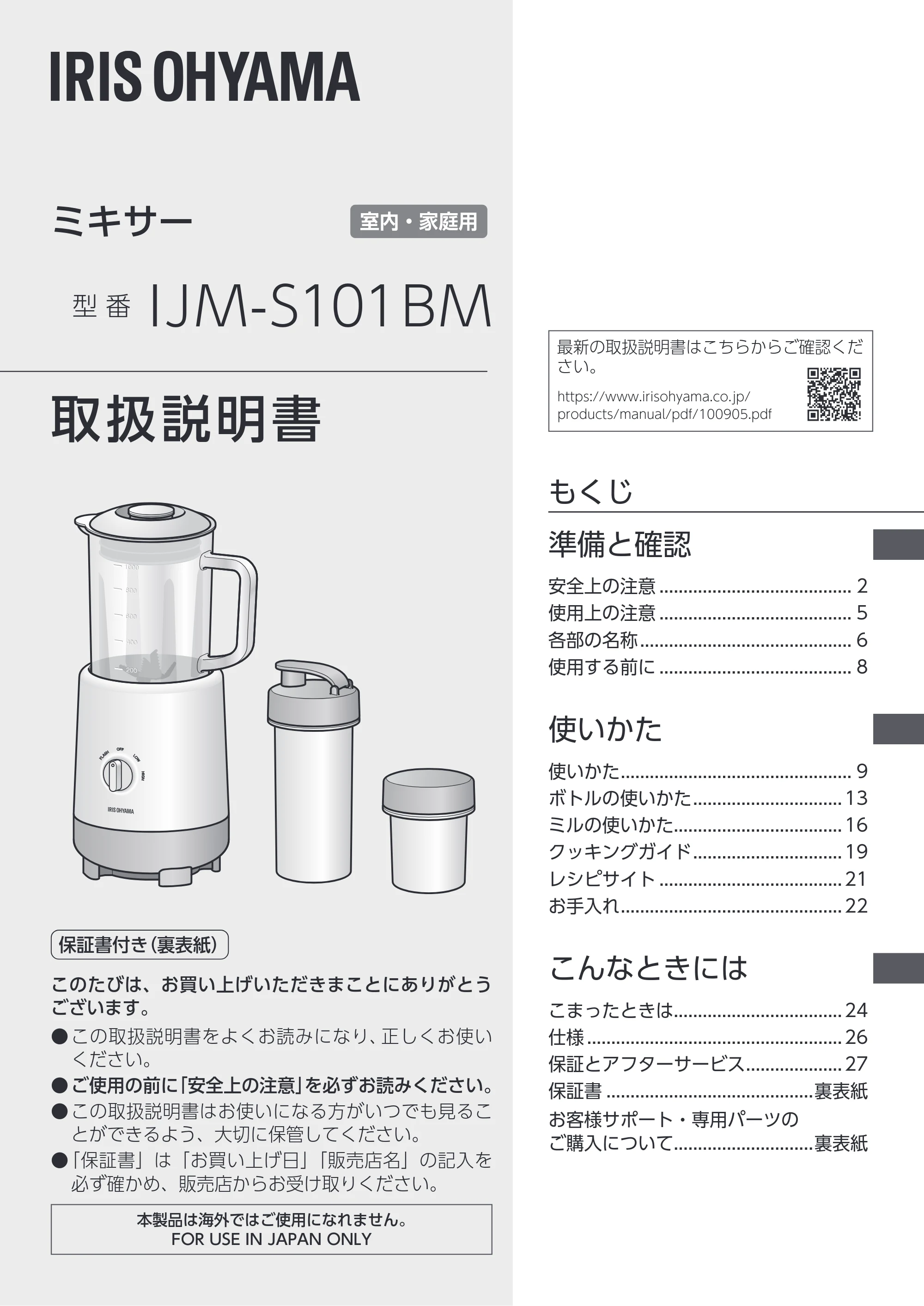 アイリスオーヤマ IJM-S101BM 取扱説明書 — 原本ページ — 1ページ