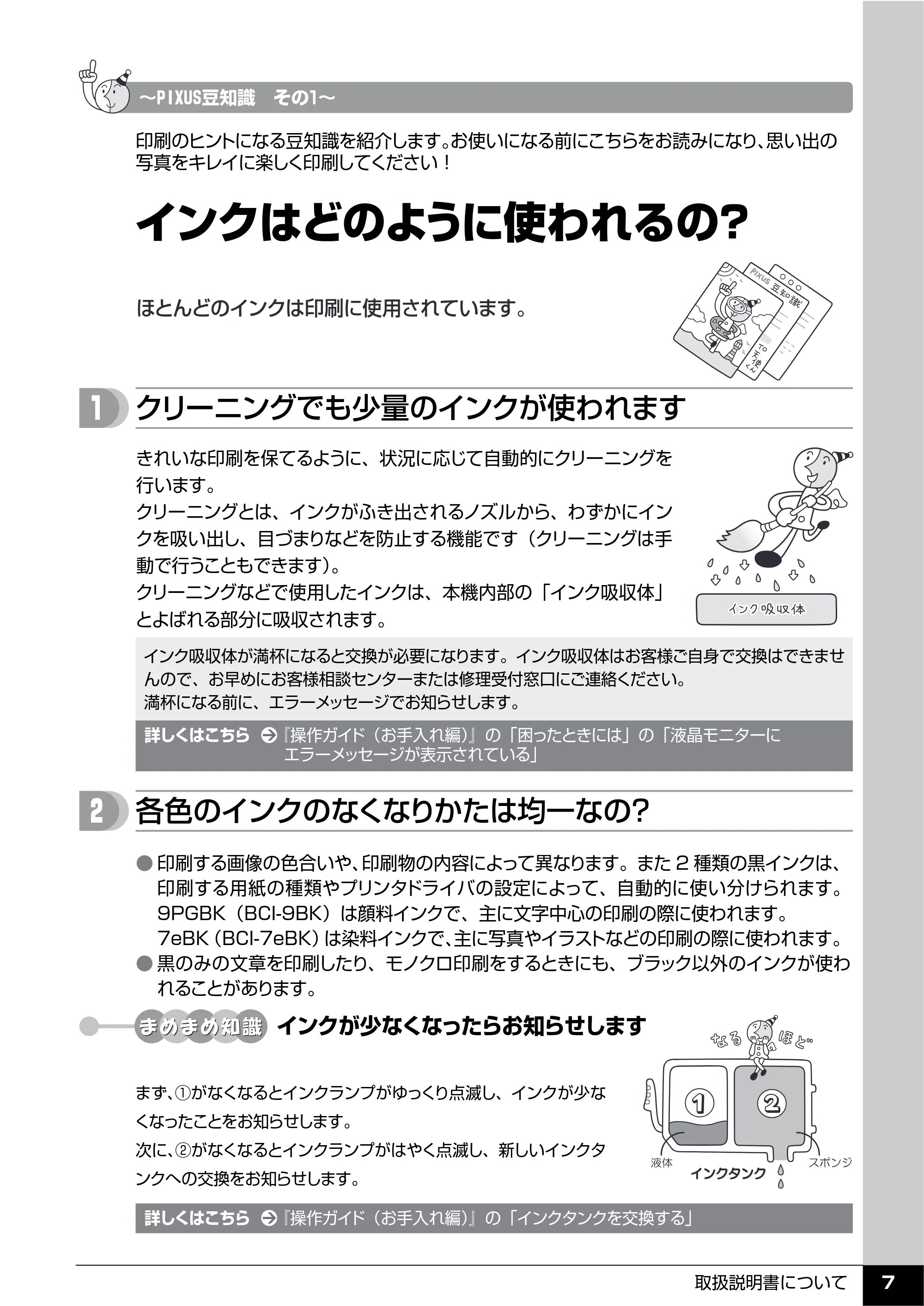キヤノン PIXUS MP610 操作ガイド（本体操作編） （PDF形式／10.61Mバイト） — PIXUS豆知識 — 原本ページ — 9ページ