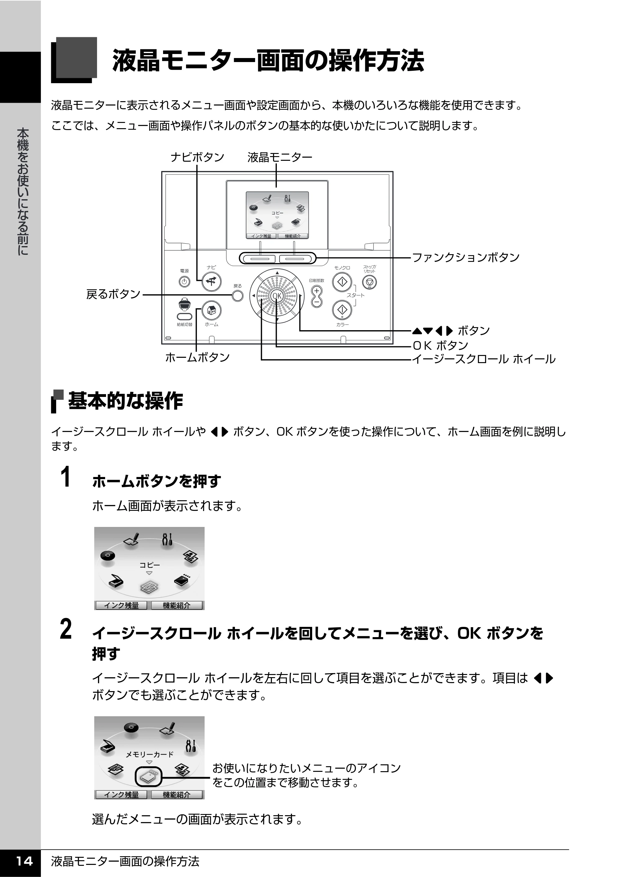 キヤノン PIXUS MP610 操作ガイド（本体操作編） （PDF形式／10.61Mバイト） — 液晶モニター画面の操作方法 — 原本ページ — 16ページ