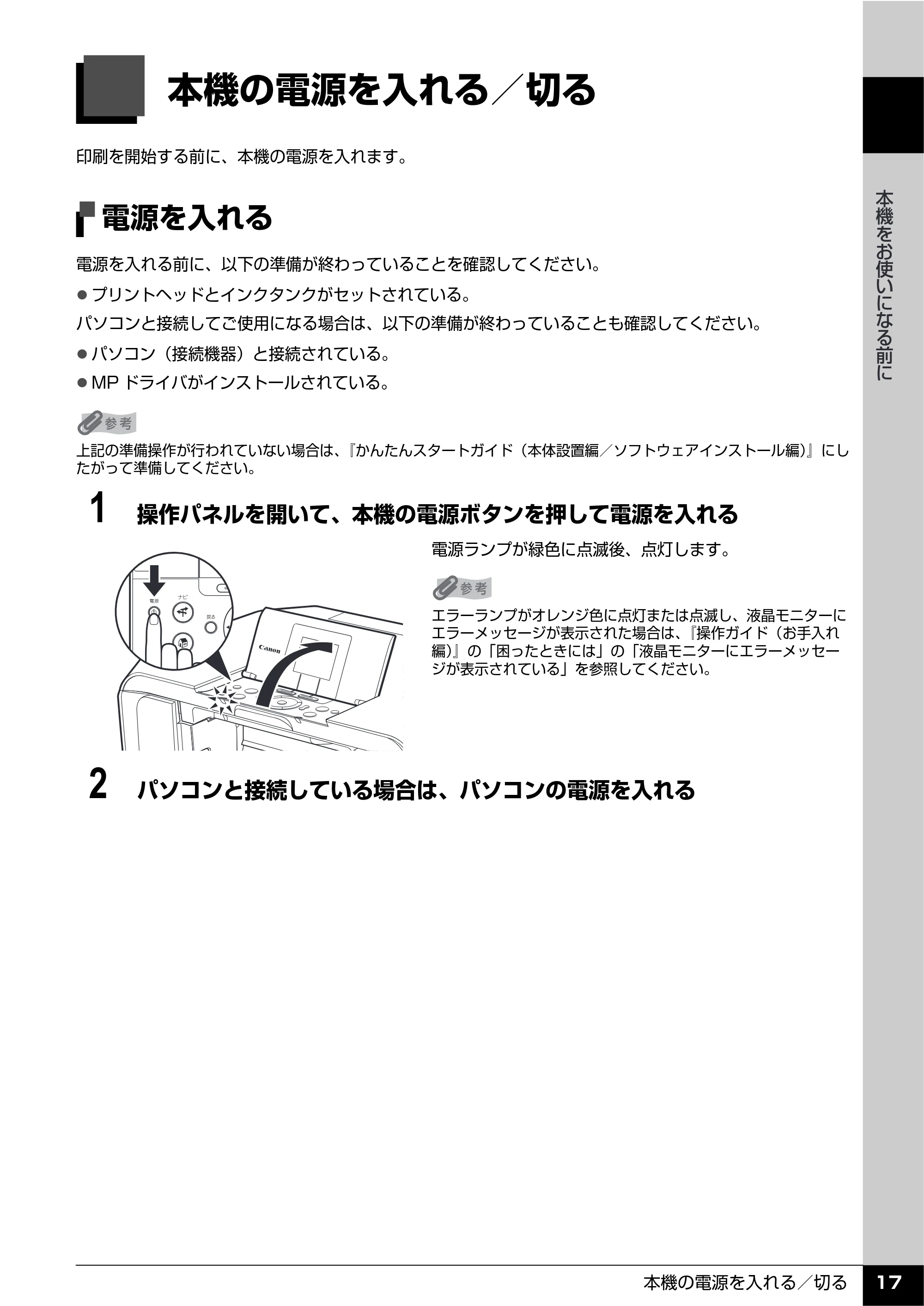 キヤノン PIXUS MP610 操作ガイド（本体操作編） （PDF形式／10.61Mバイト） — 本機の電源を入れる／切る — 原本ページ — 19ページ