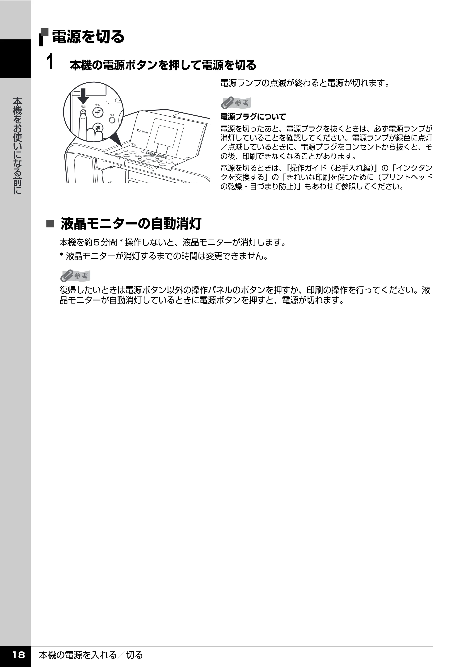 キヤノン PIXUS MP610 操作ガイド（本体操作編） （PDF形式／10.61Mバイト） — 電源を切る — 原本ページ — 20ページ