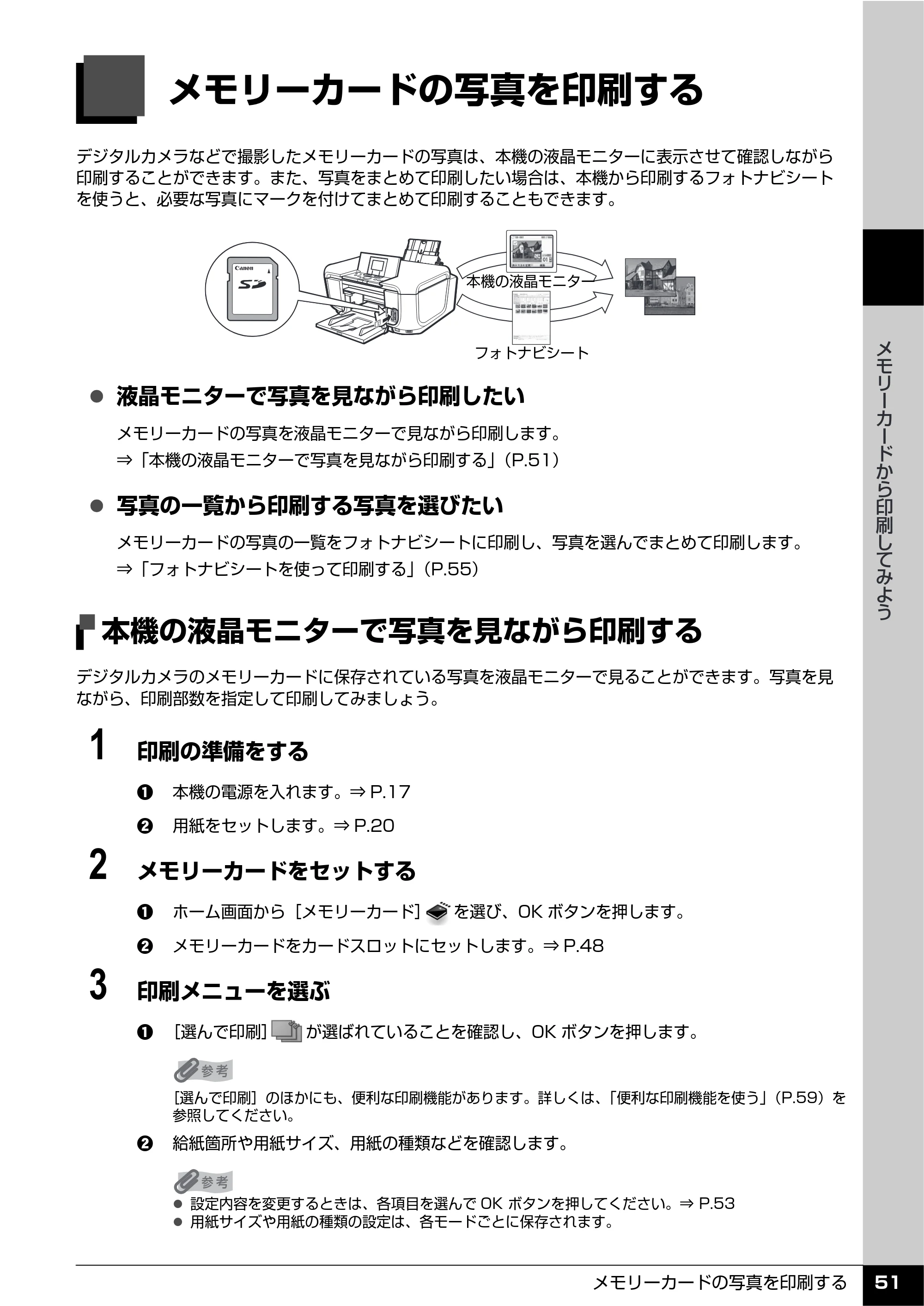 キヤノン PIXUS MP610 操作ガイド（本体操作編） （PDF形式／10.61Mバイト） — メモリーカードの写真を印刷する — 原本ページ — 53ページ