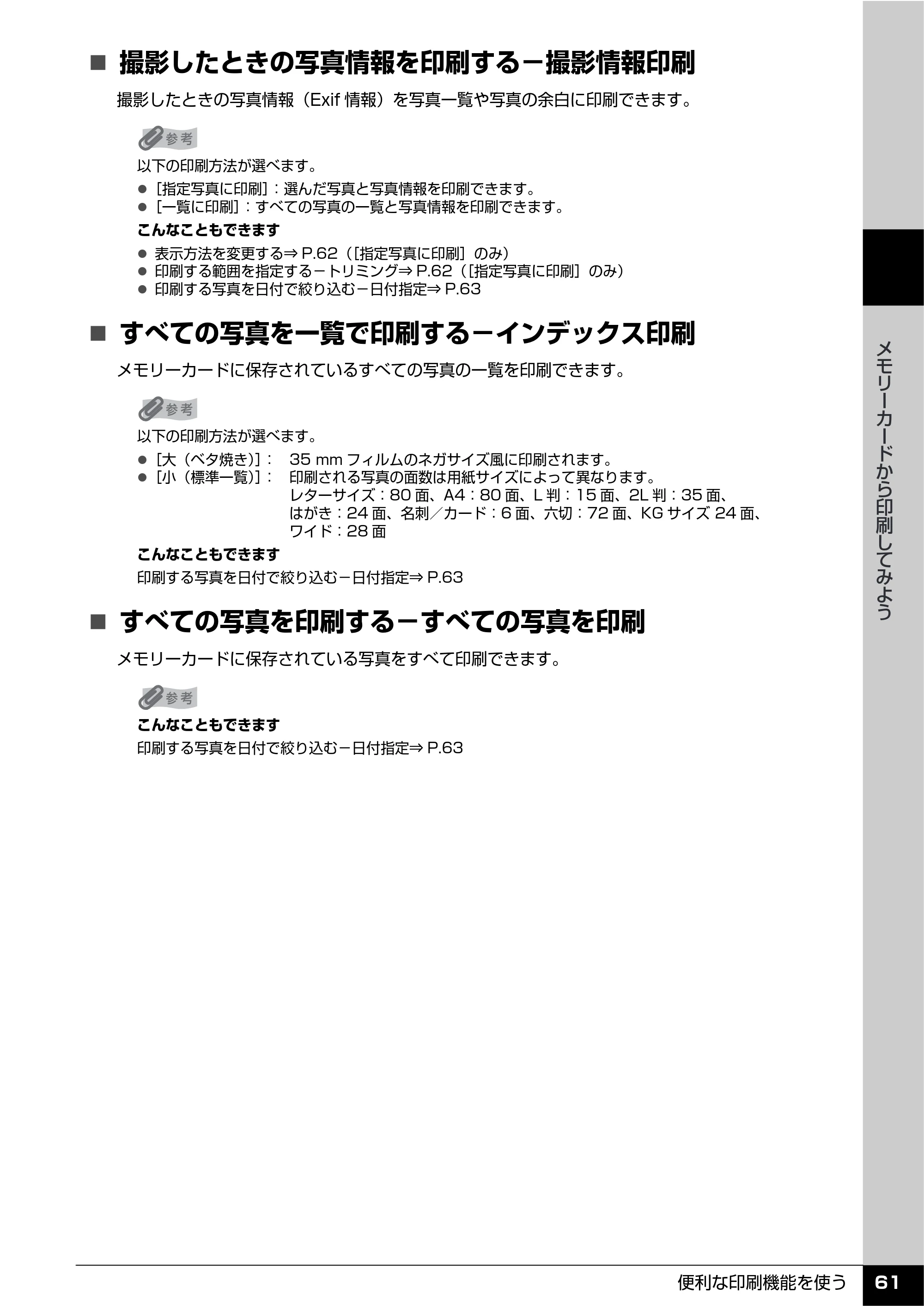 キヤノン PIXUS MP610 操作ガイド（本体操作編） （PDF形式／10.61Mバイト） — 原本ページ — 63ページ