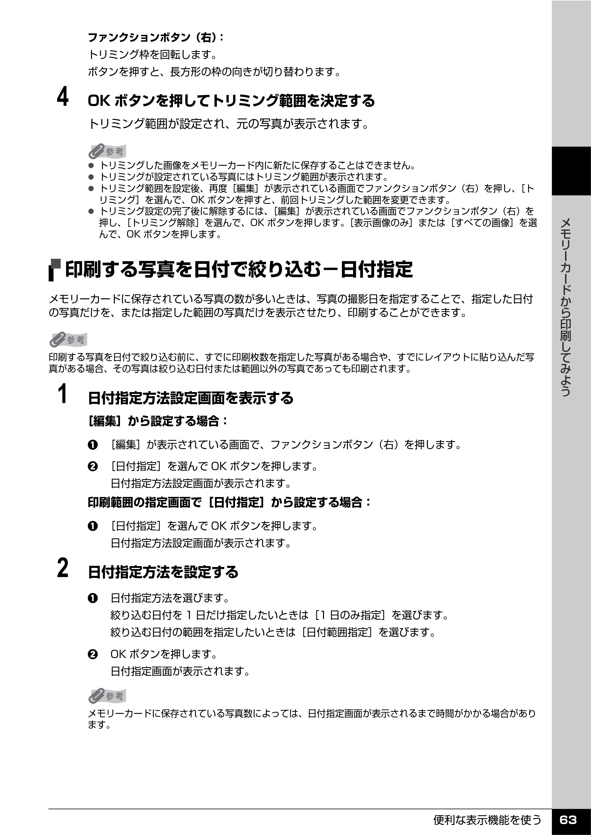 キヤノン PIXUS MP610 操作ガイド（本体操作編） （PDF形式／10.61Mバイト） — 印刷する写真を日付で絞り込む−日付指定 — 原本ページ — 65ページ