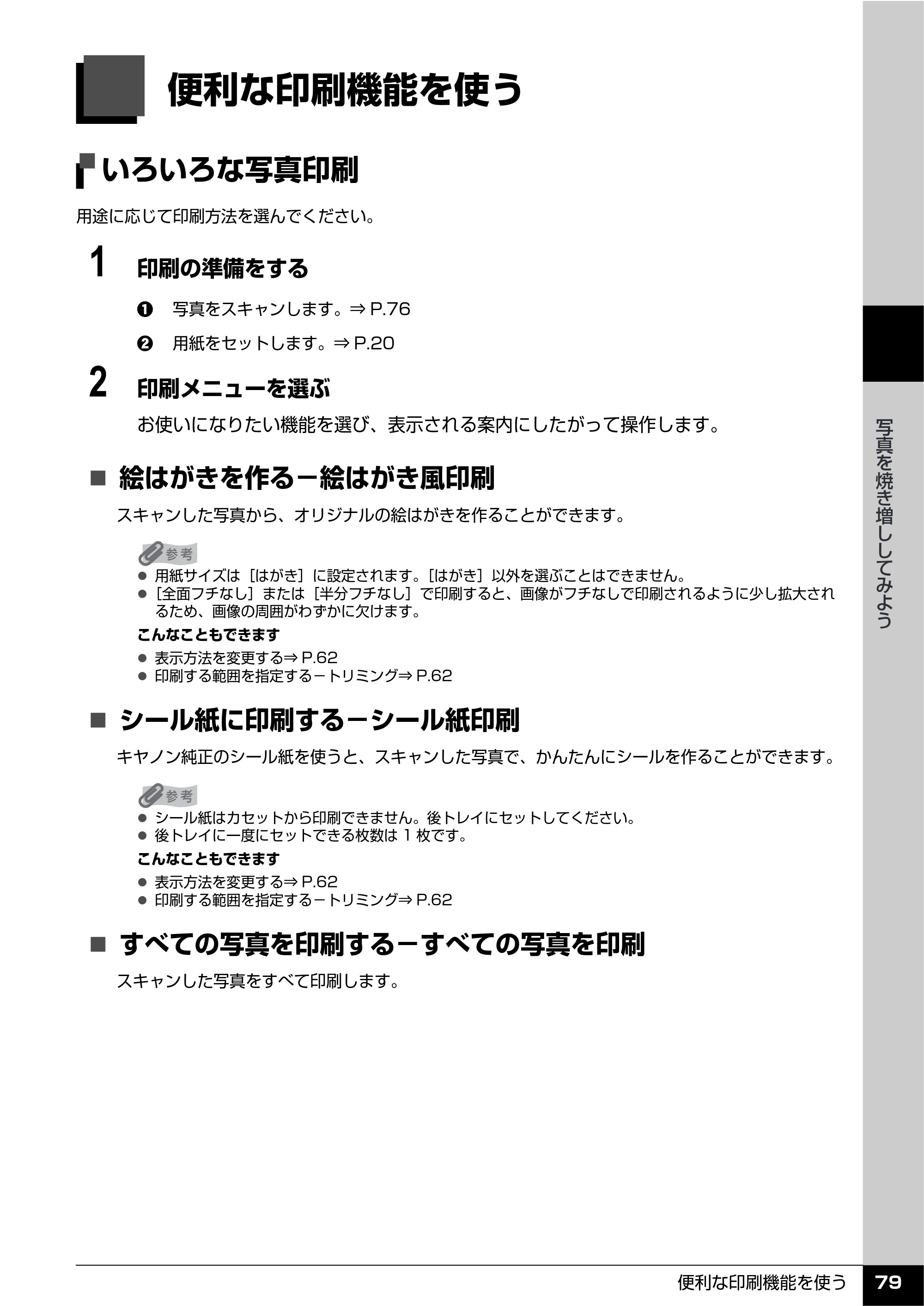 キヤノン PIXUS MP610 操作ガイド（本体操作編） （PDF形式／10.61Mバイト） — 便利な印刷機能を使う — 原本ページ — 81ページ