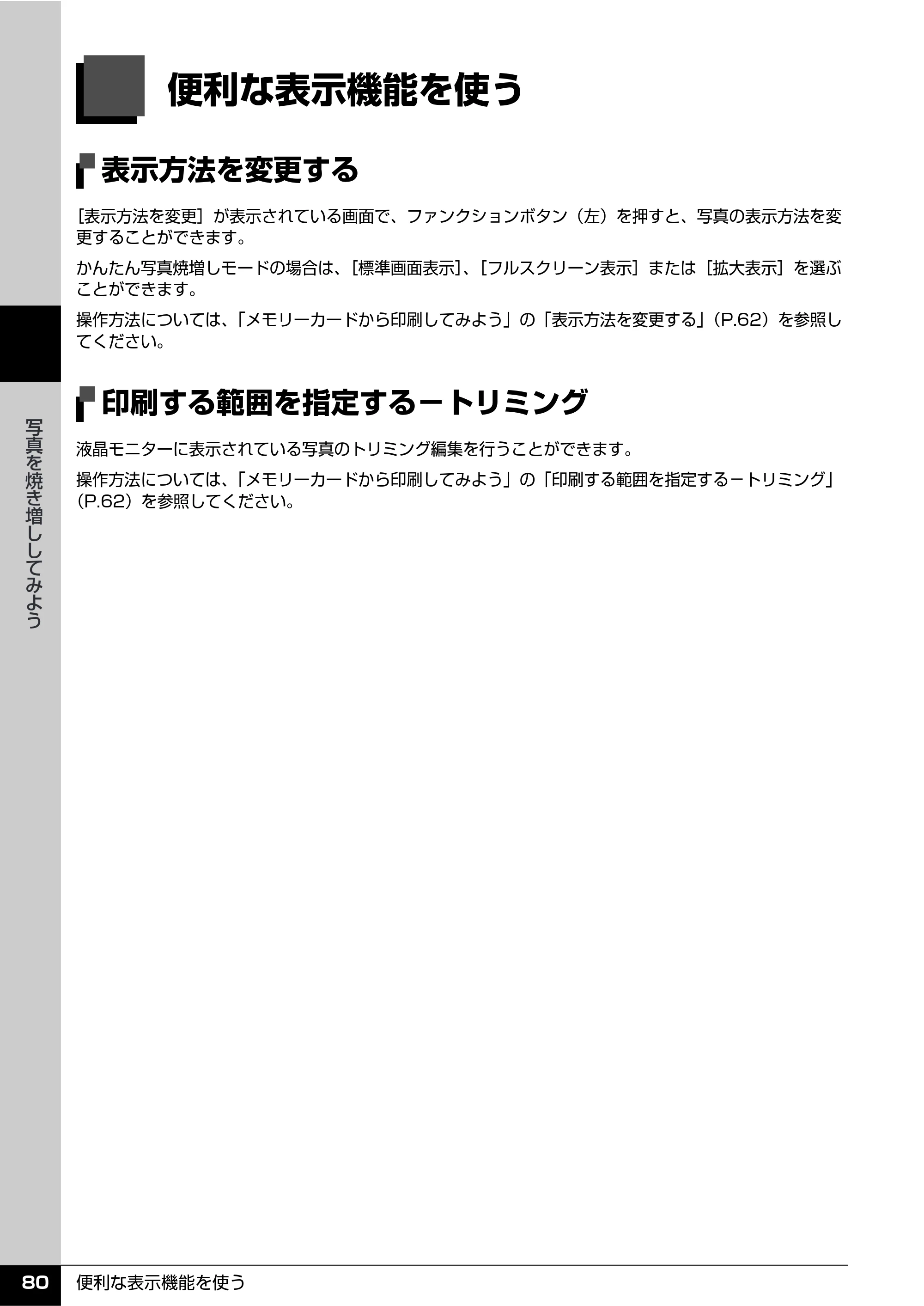 キヤノン PIXUS MP610 操作ガイド（本体操作編） （PDF形式／10.61Mバイト） — 便利な表示機能を使う — 原本ページ — 82ページ