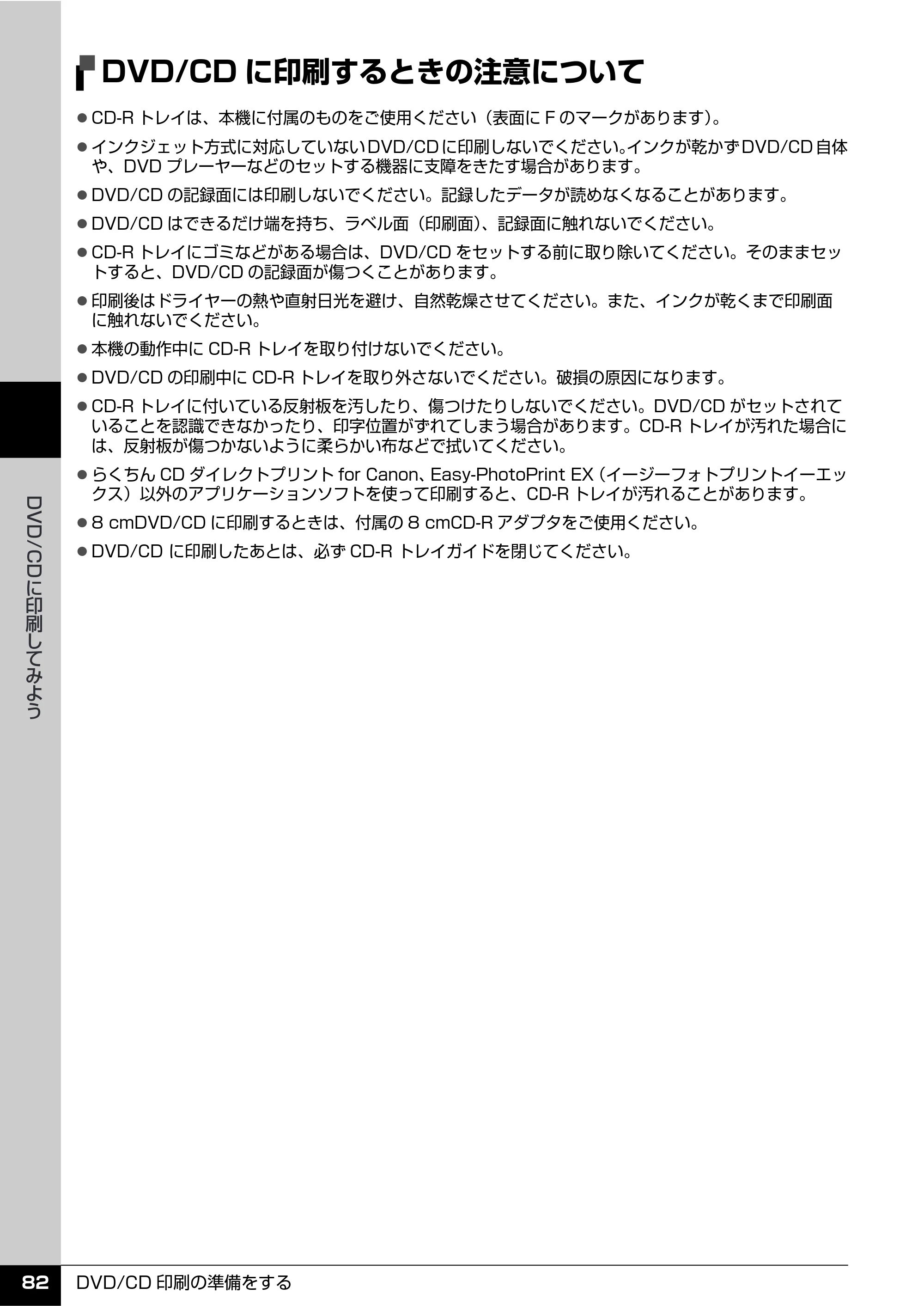 キヤノン PIXUS MP610 操作ガイド（本体操作編） （PDF形式／10.61Mバイト） — DVD/CDに印刷するときの注意について — 原本ページ — 84ページ