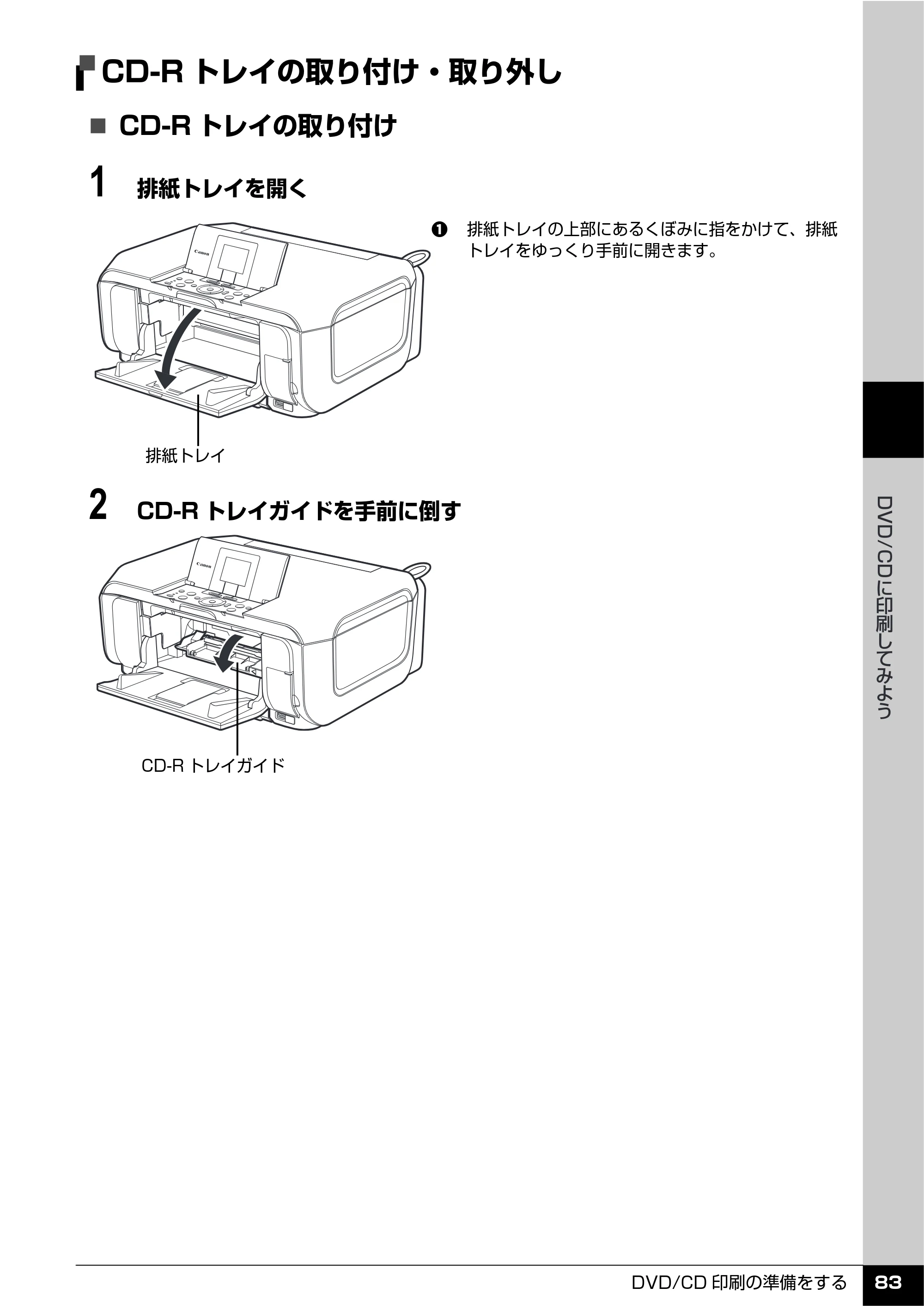 キヤノン PIXUS MP610 操作ガイド（本体操作編） （PDF形式／10.61Mバイト） — CD-Rトレイの取り付け・取り外し — 原本ページ — 85ページ