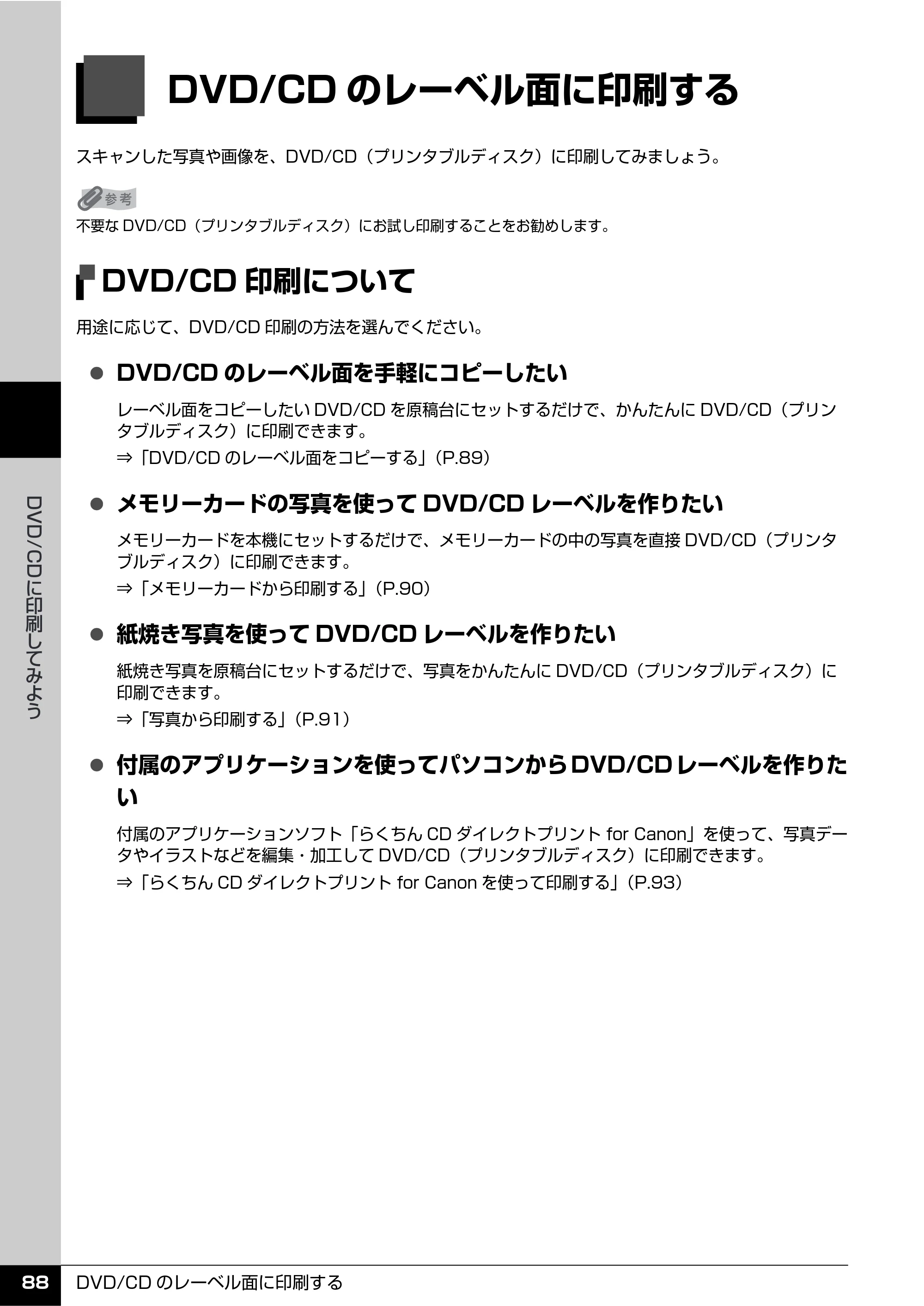 キヤノン PIXUS MP610 操作ガイド（本体操作編） （PDF形式／10.61Mバイト） — DVD/CDのレーベル面に印刷する — 原本ページ — 90ページ