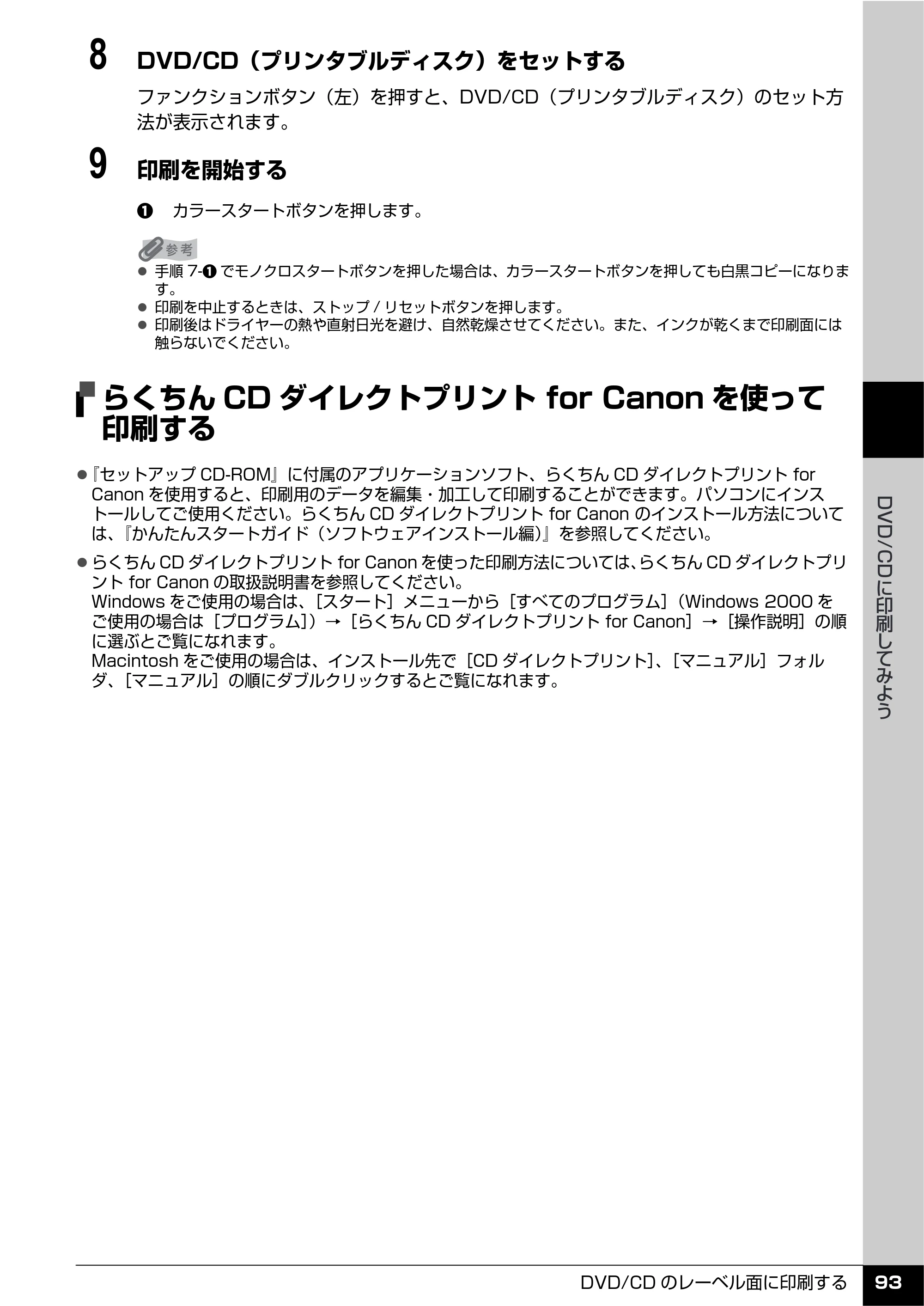 キヤノン PIXUS MP610 操作ガイド（本体操作編） （PDF形式／10.61Mバイト） — らくちんCDダイレクトプリント for Canonを使って 印刷する — 原本ページ — 95ページ