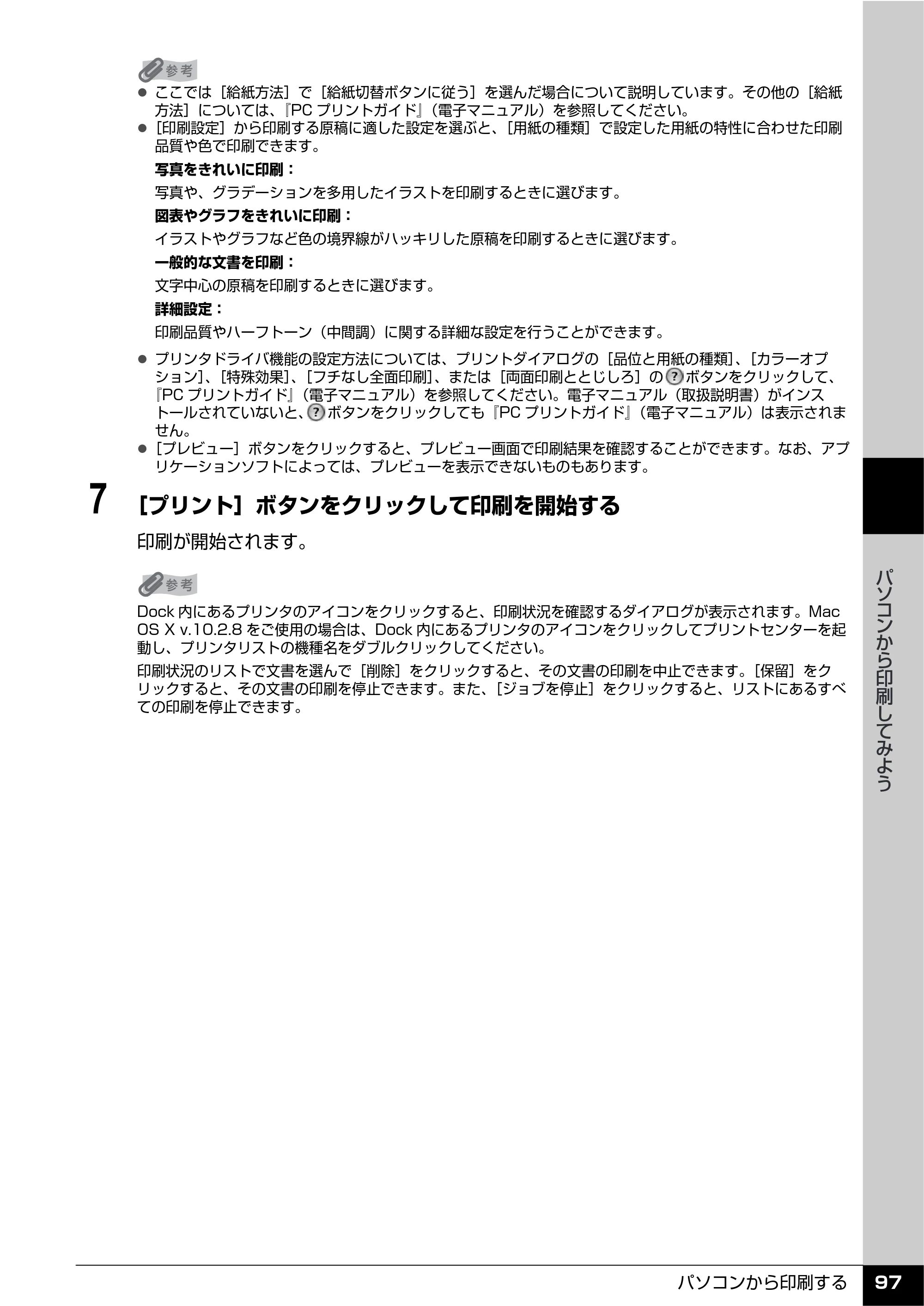 キヤノン PIXUS MP610 操作ガイド（本体操作編） （PDF形式／10.61Mバイト） — 原本ページ — 99ページ