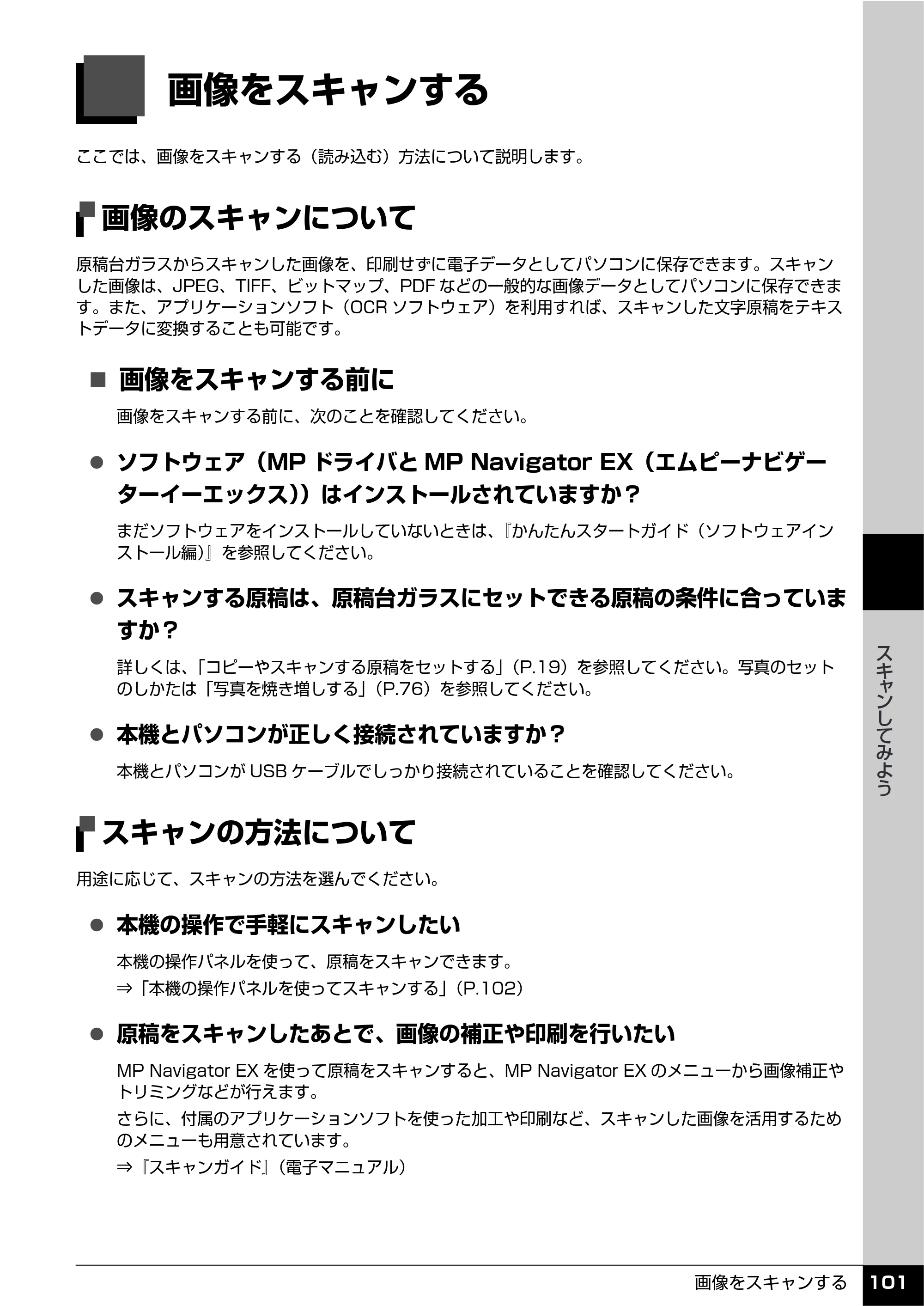 キヤノン PIXUS MP610 操作ガイド（本体操作編） （PDF形式／10.61Mバイト） — スキャンしてみよう — 原本ページ — 103ページ