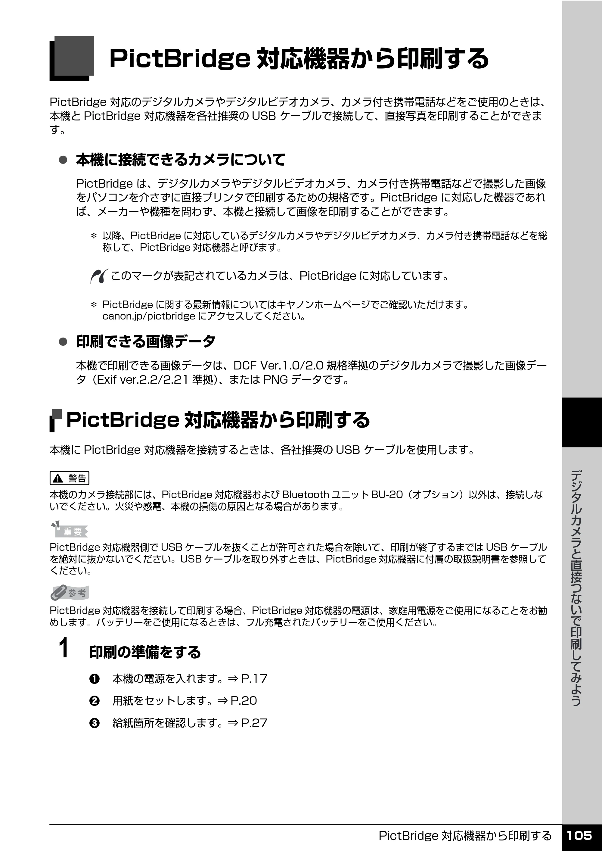 キヤノン PIXUS MP610 操作ガイド（本体操作編） （PDF形式／10.61Mバイト） — デジタルカメラと直接つないで印刷してみよう — 原本ページ — 107ページ