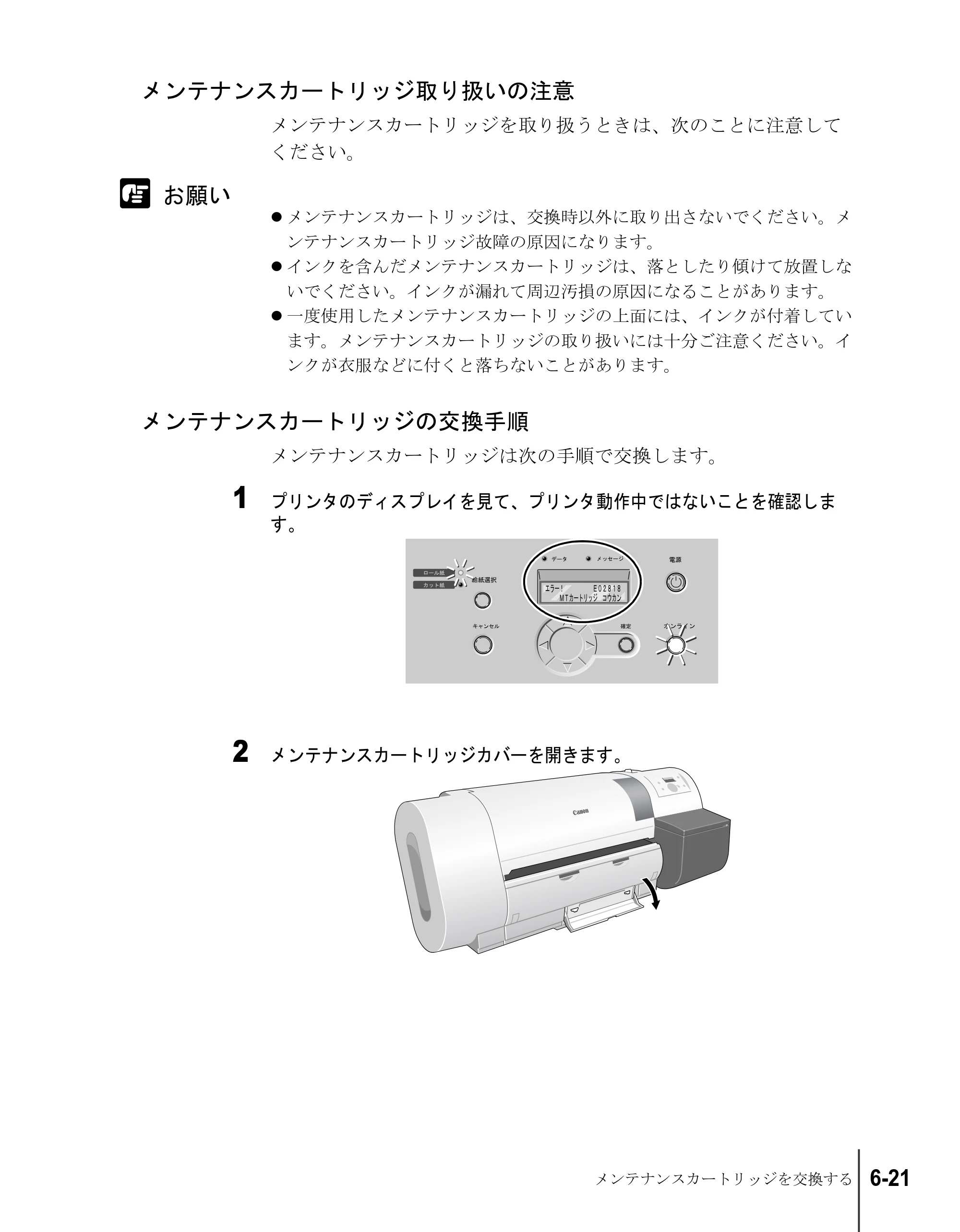 キヤノン W6200 ユーザーズガイド （PDF形式／8.53Mバイト） — メンテナンスカートリッジ取り扱いの注意 — 原本ページ — 113ページ