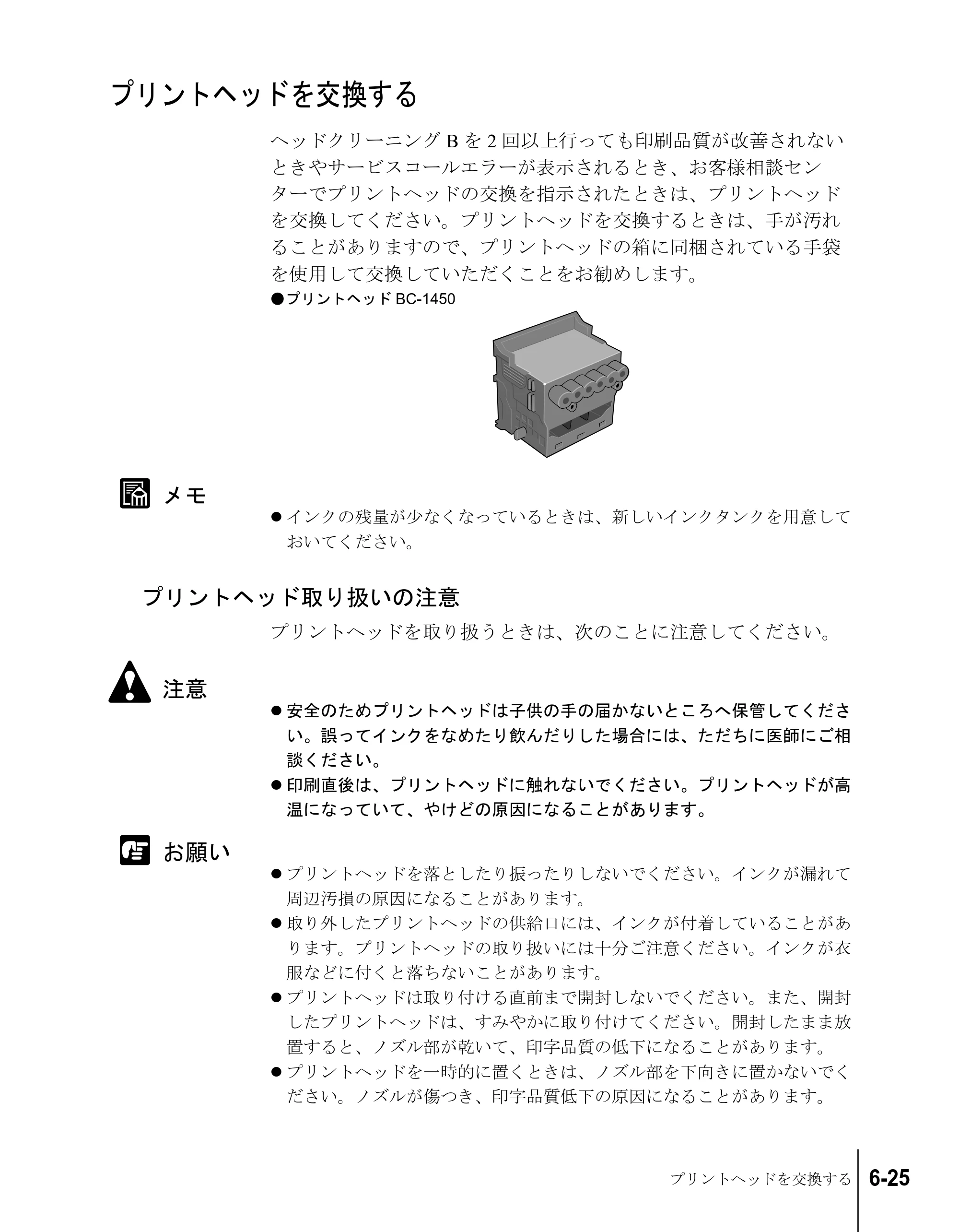 キヤノン W6200 ユーザーズガイド （PDF形式／8.53Mバイト） — プリントヘッドを交換する — 原本ページ — 117ページ