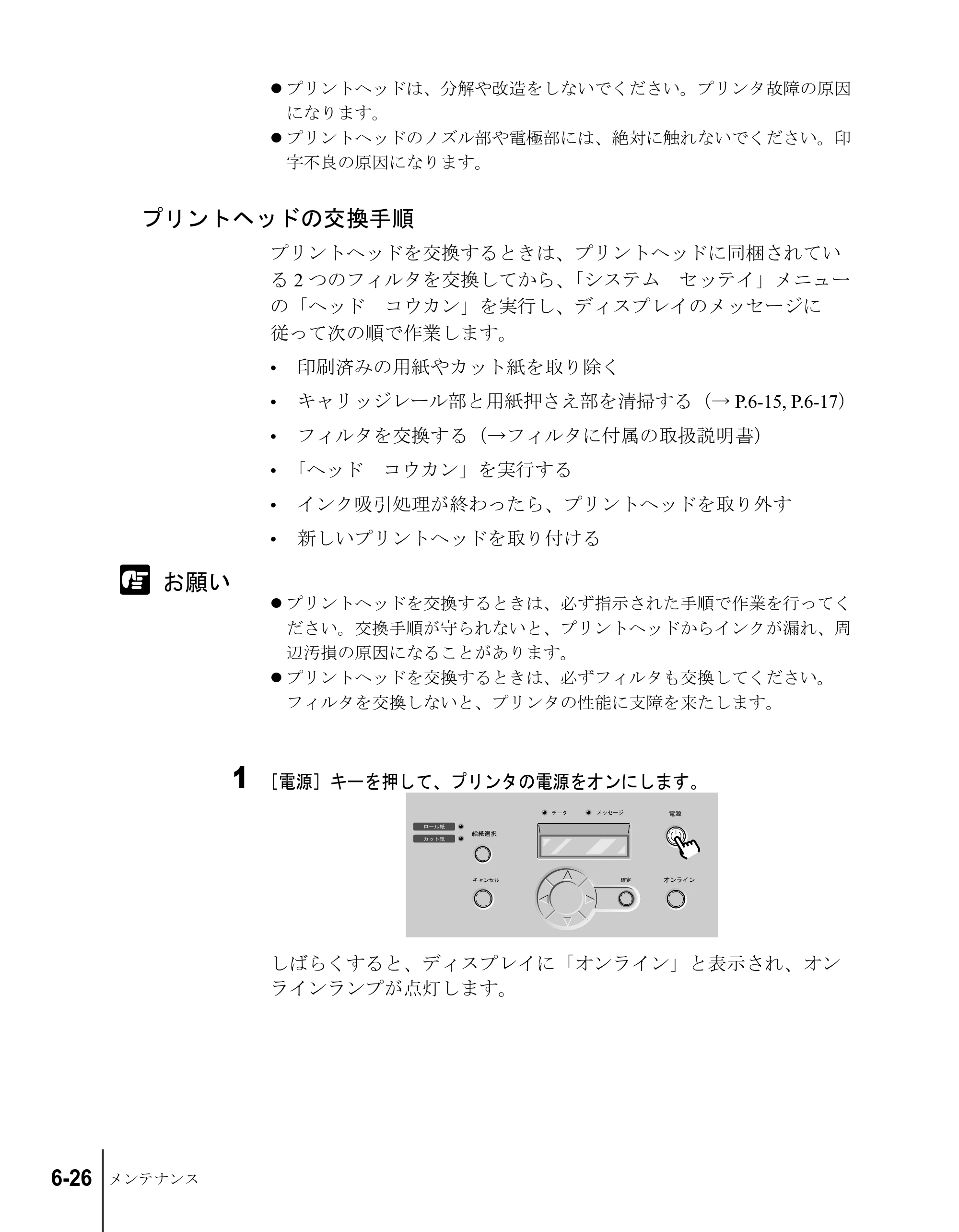 キヤノン W6200 ユーザーズガイド （PDF形式／8.53Mバイト） — プリントヘッドの交換手順 — 原本ページ — 118ページ