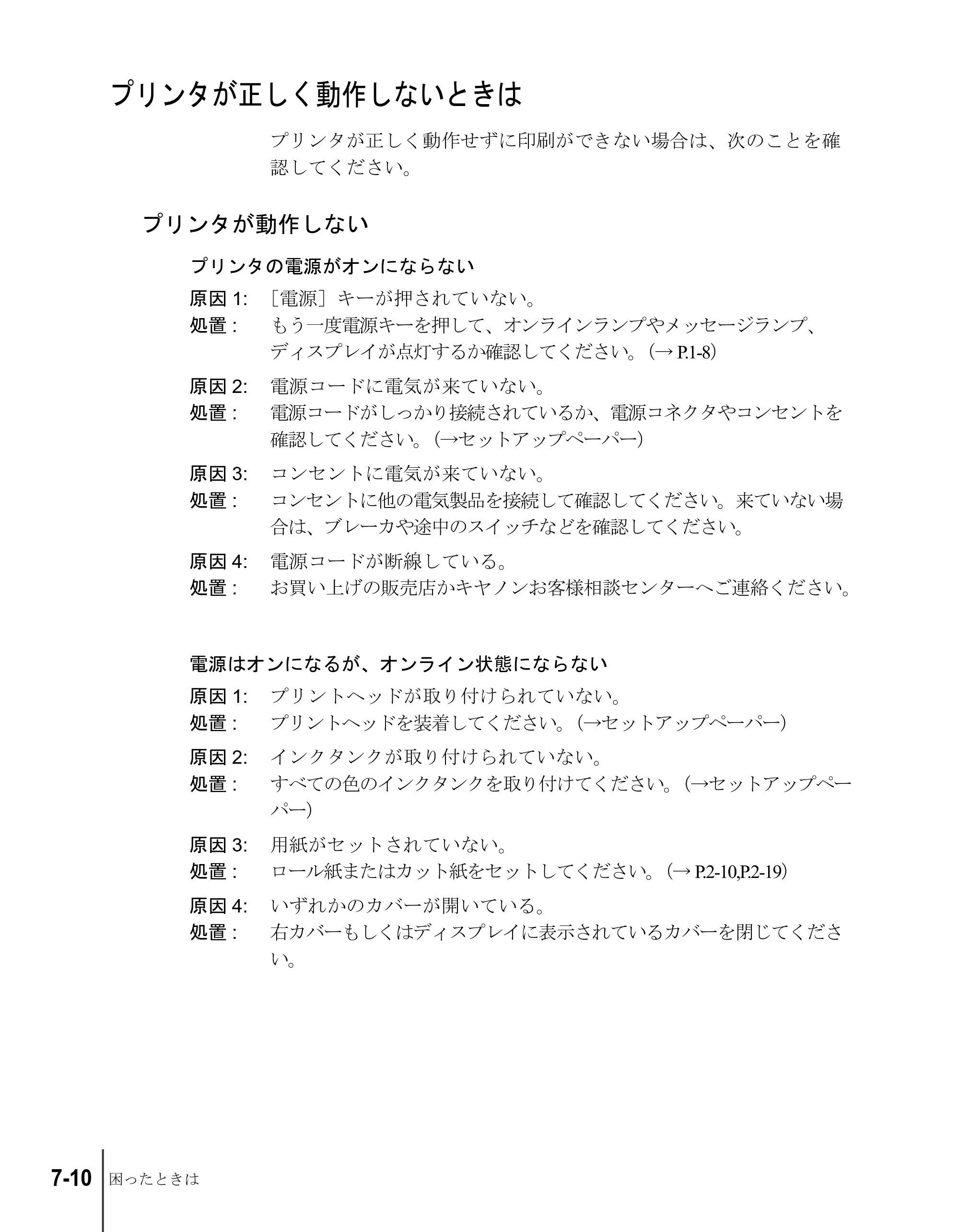 キヤノン W6200 ユーザーズガイド （PDF形式／8.53Mバイト） — プリンタが正しく動作しないときは — 原本ページ — 134ページ