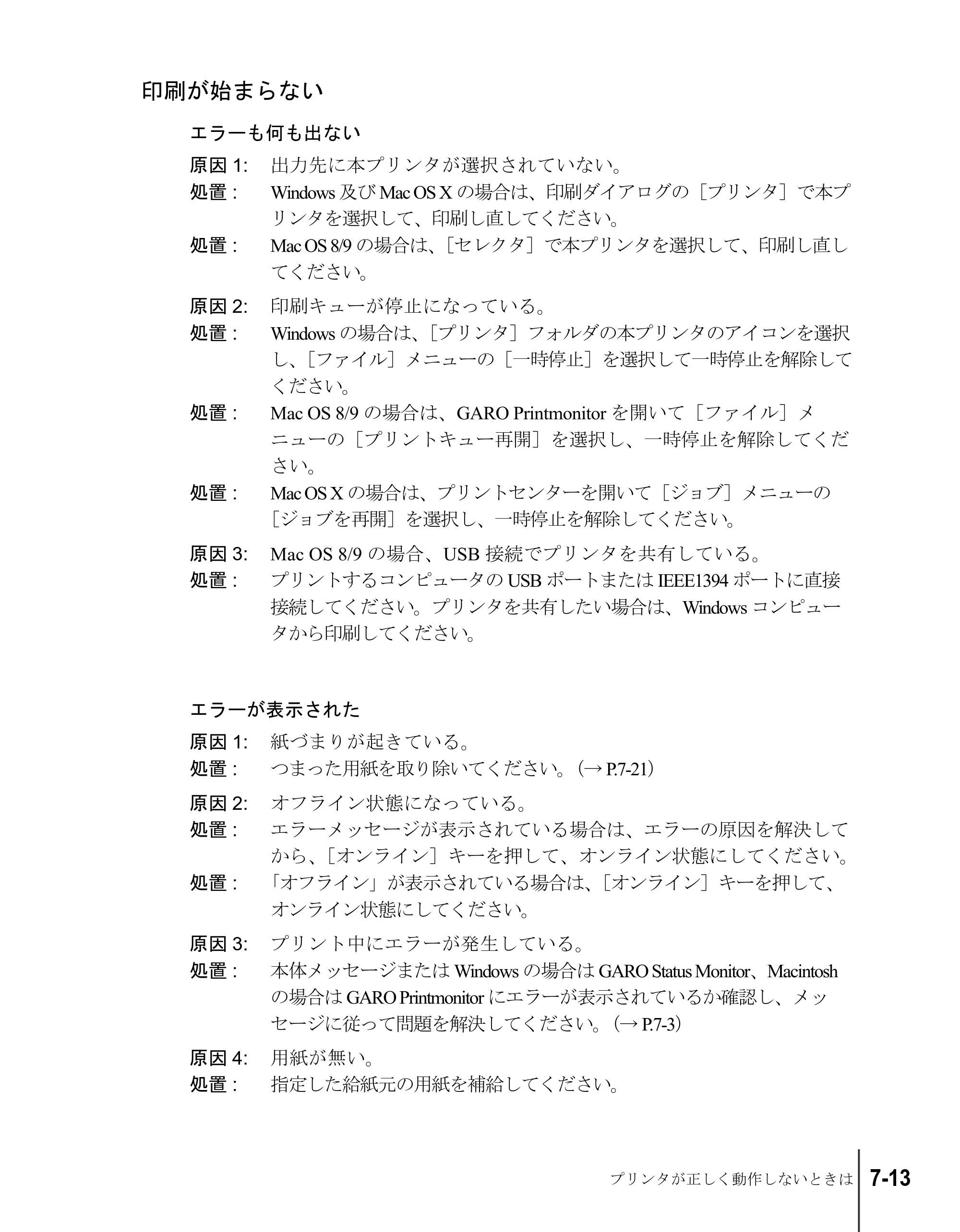 キヤノン W6200 ユーザーズガイド （PDF形式／8.53Mバイト） — 印刷が始まらない — 原本ページ — 137ページ